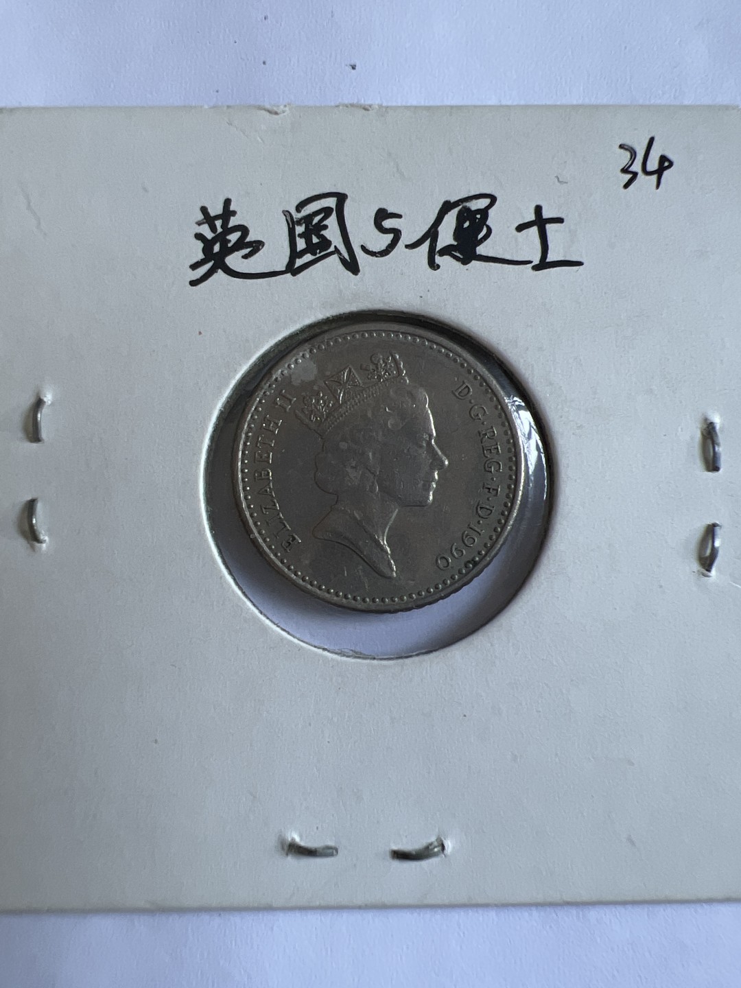 泡泡堂第102期  世界硬币邮票专场（无押金，无佣金，捡漏，全场20包邮，偏远地区除外） 英国五便士