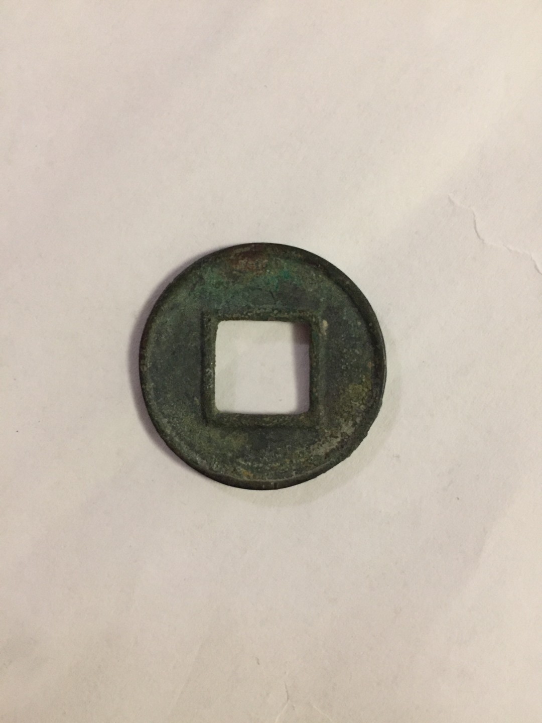 九九藏品拍卖 绿锈五铢，极品字口