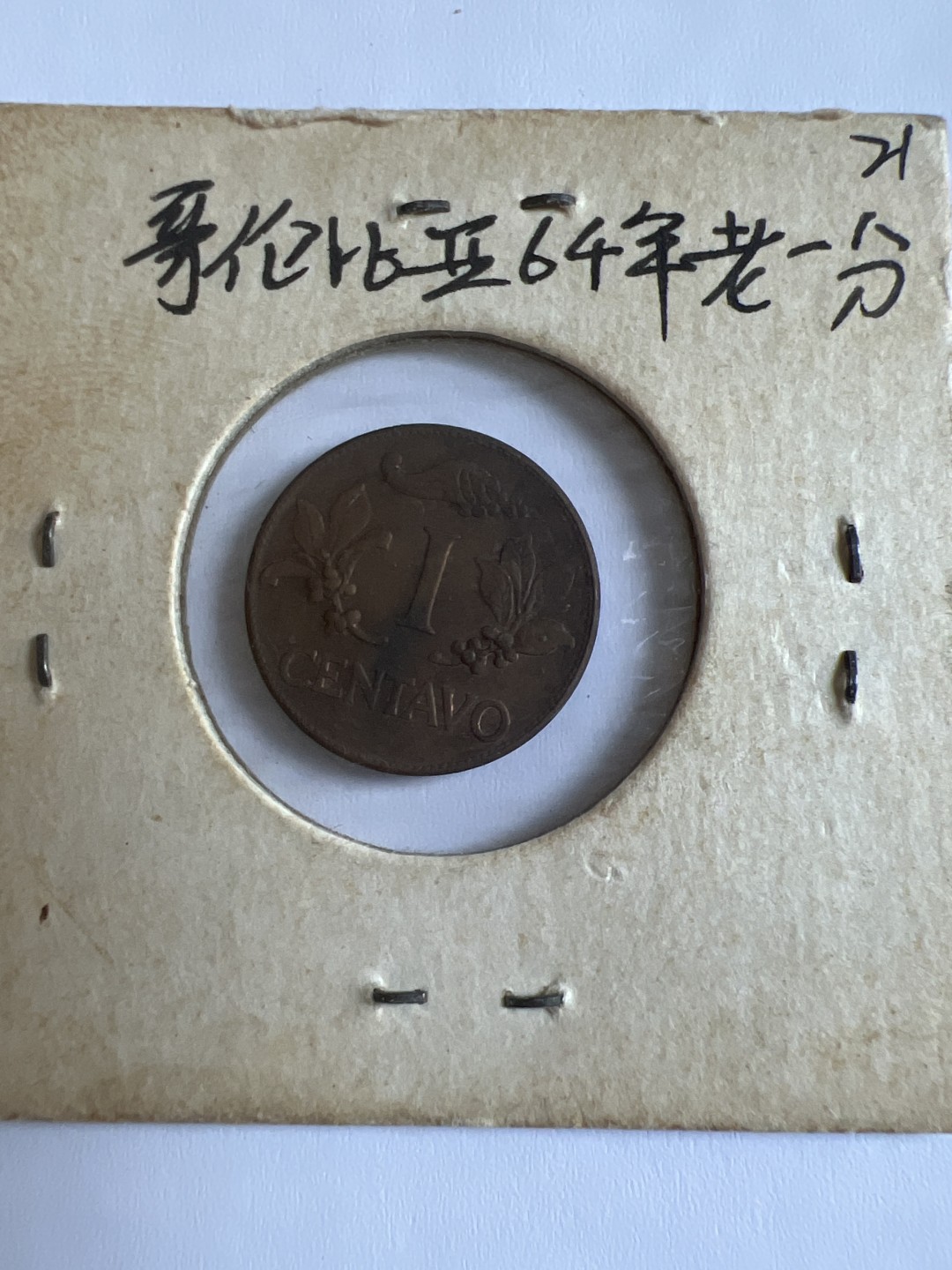 泡泡堂第103期  世界硬币邮票纪念章专场（无押金，无佣金，捡漏，全场20包邮，偏远地区除外） 哥伦比亚1964年老一分