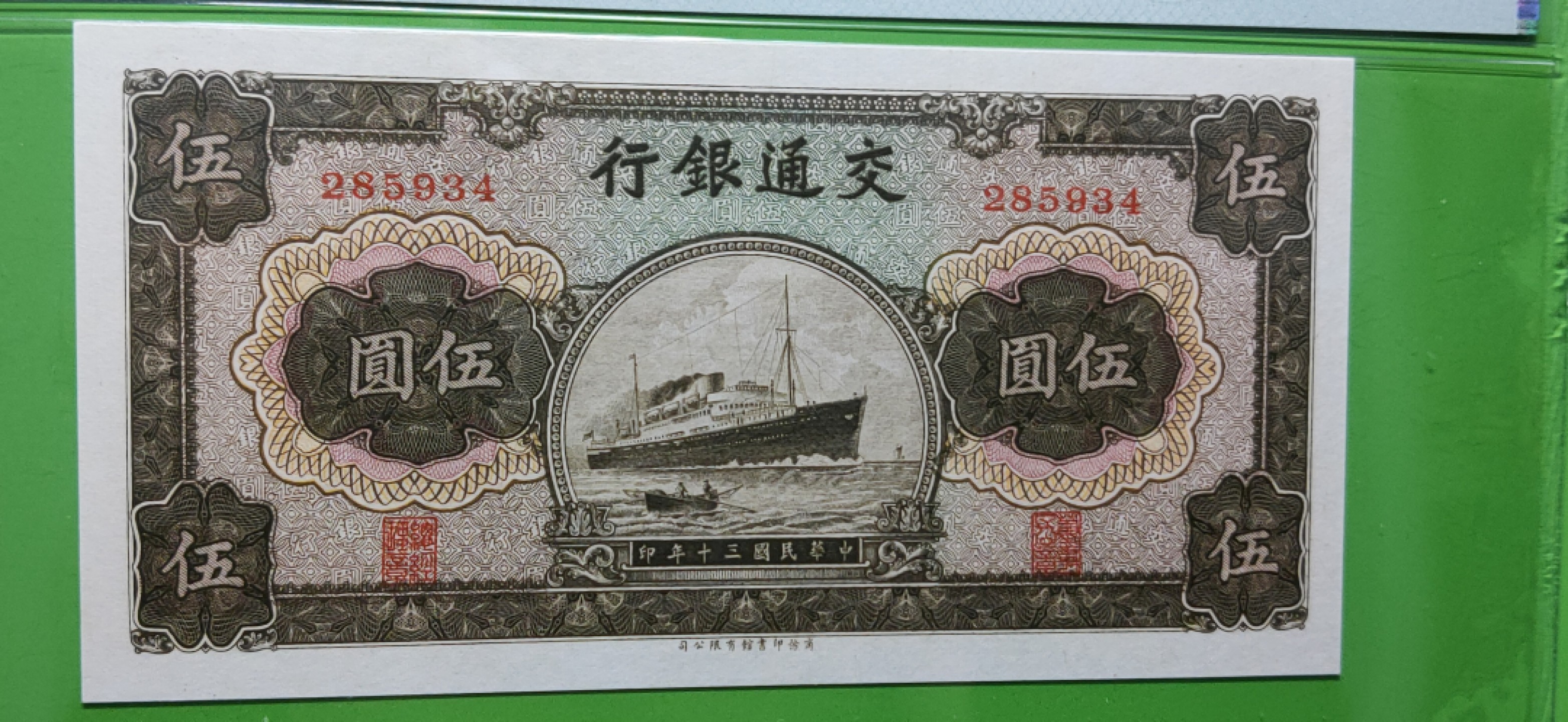 周六放漏场 民国三十年 军舰伍元 PMG67E冠军分 