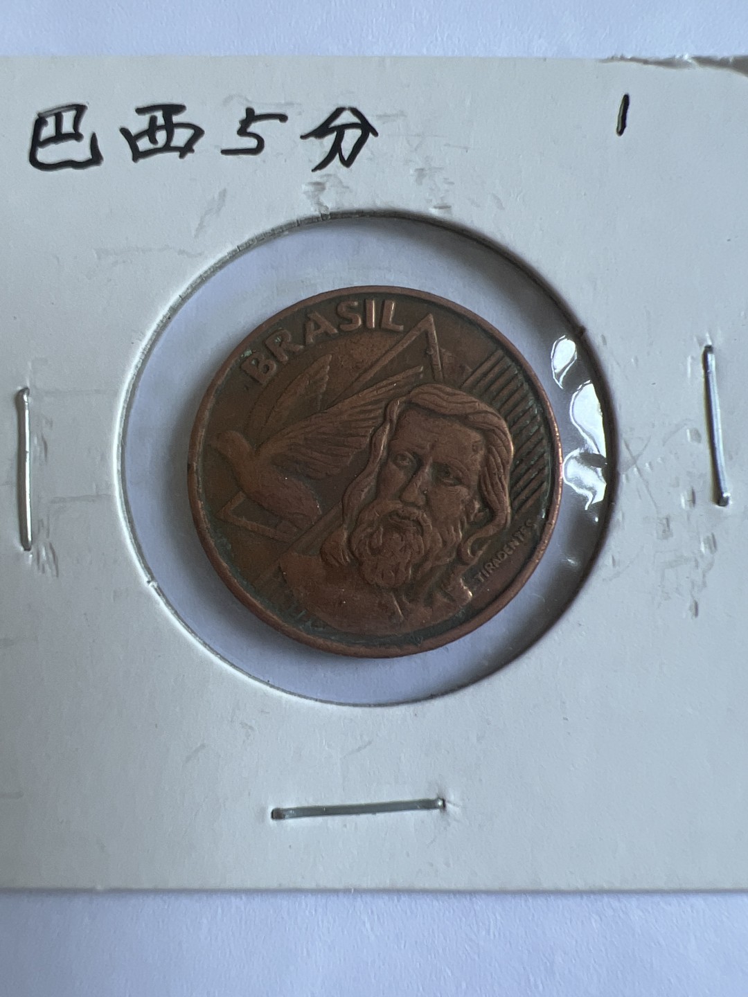 泡泡堂第103期  世界硬币邮票纪念章专场（无押金，无佣金，捡漏，全场20包邮，偏远地区除外） 巴西五分