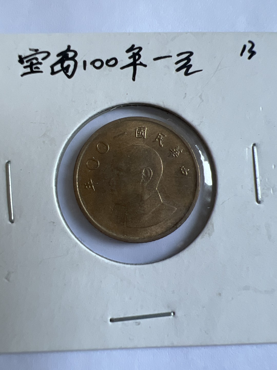 泡泡堂第102期  世界硬币邮票专场（无押金，无佣金，捡漏，全场20包邮，偏远地区除外） 宝岛100元一元