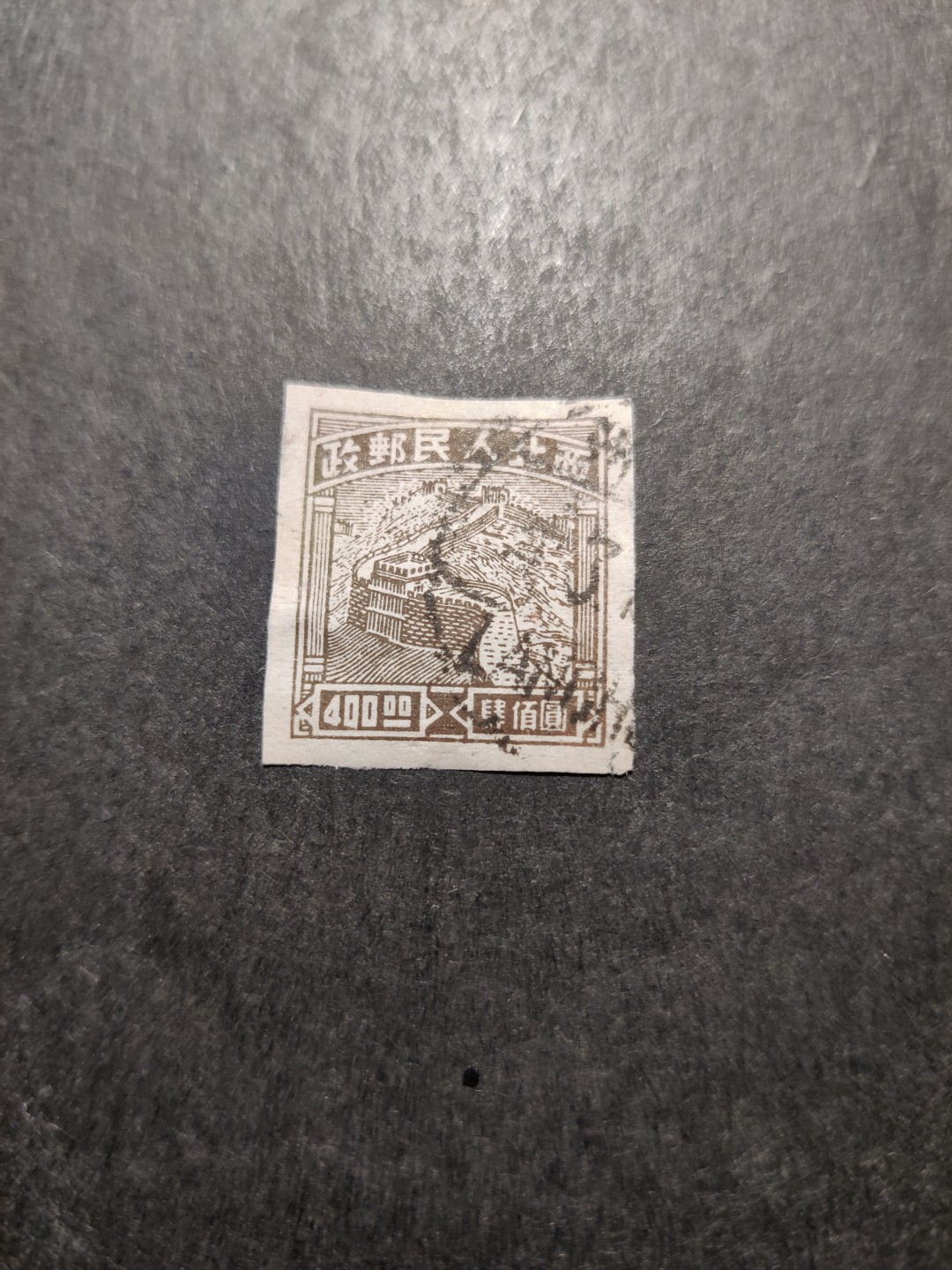 洪涛臻品 精选邮票限时拍卖第三十五期 西北解放区区票, 长城图400元, 信销