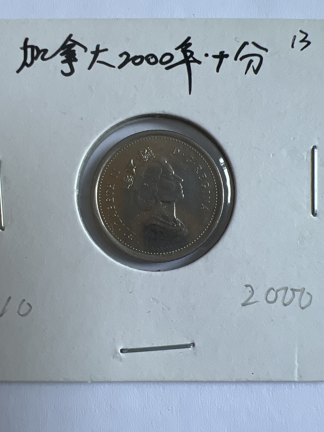 泡泡堂第103期  世界硬币邮票纪念章专场（无押金，无佣金，捡漏，全场20包邮，偏远地区除外） 加拿大2000年十分