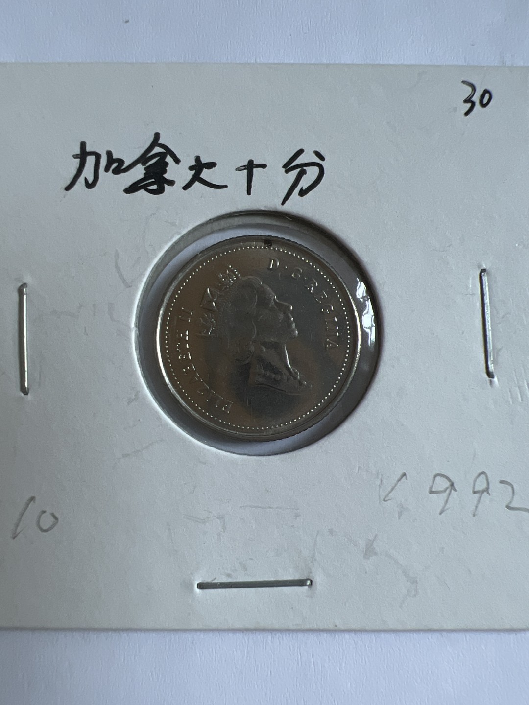 泡泡堂第103期  世界硬币邮票纪念章专场（无押金，无佣金，捡漏，全场20包邮，偏远地区除外） 加拿大十分