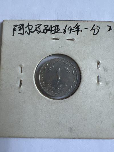 泡泡堂第103期  世界硬币邮票纪念章专场（无押金，无佣金，捡漏，全场20包邮，偏远地区除外） - 阿尔及利亚1964年一分