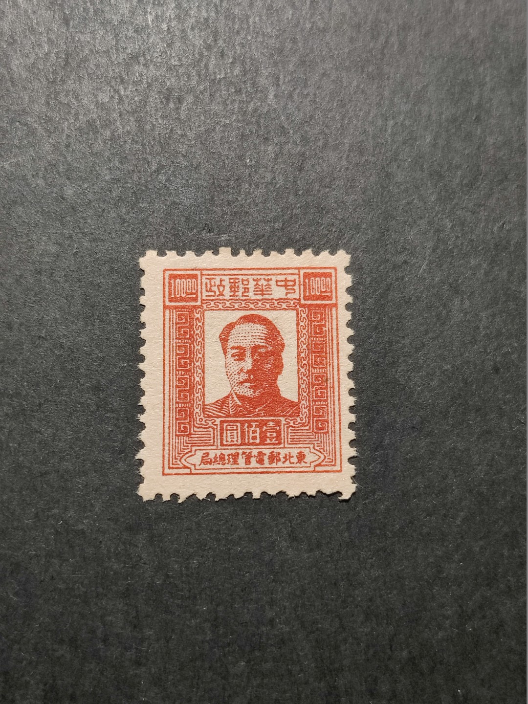 洪涛臻品 精选邮票限时拍卖第三十五期 东北解放区区票, 毛主席像 面值100元, 全品。 (1997年目录价50元/枚)