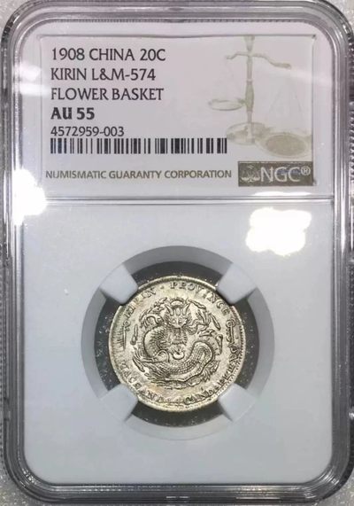 稀少原味吉林省铸造戊申贰角银币NGC评级AU55收藏