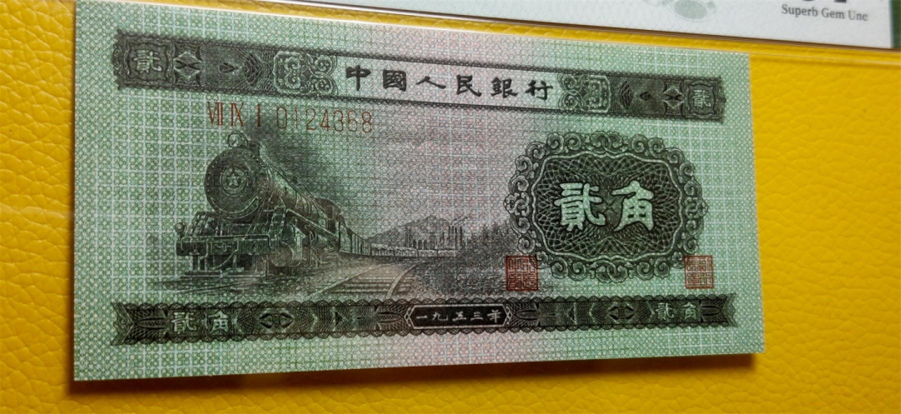 评级币混拍 二版火车头贰角 PMG67E 791-0124368 前顺 尾8！