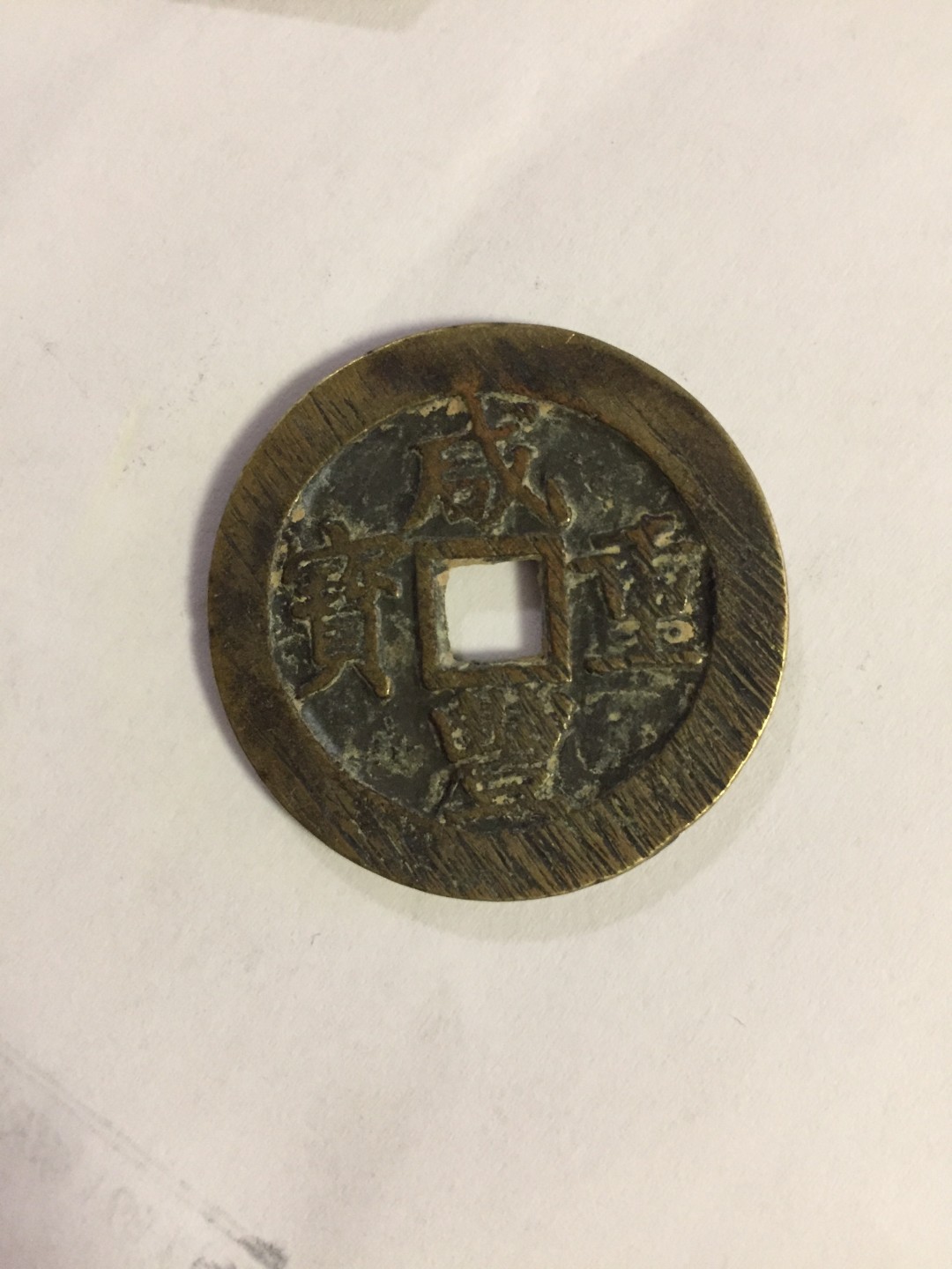 九九藏品拍卖 咸丰满搓痕宝昌当十