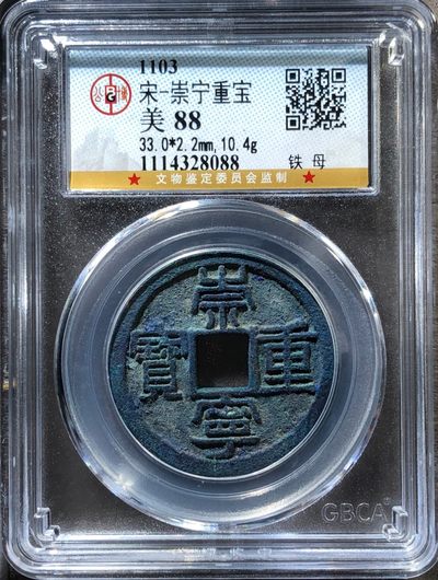 原味少见崇宁重宝铁母铜币公博评级88高分收藏 