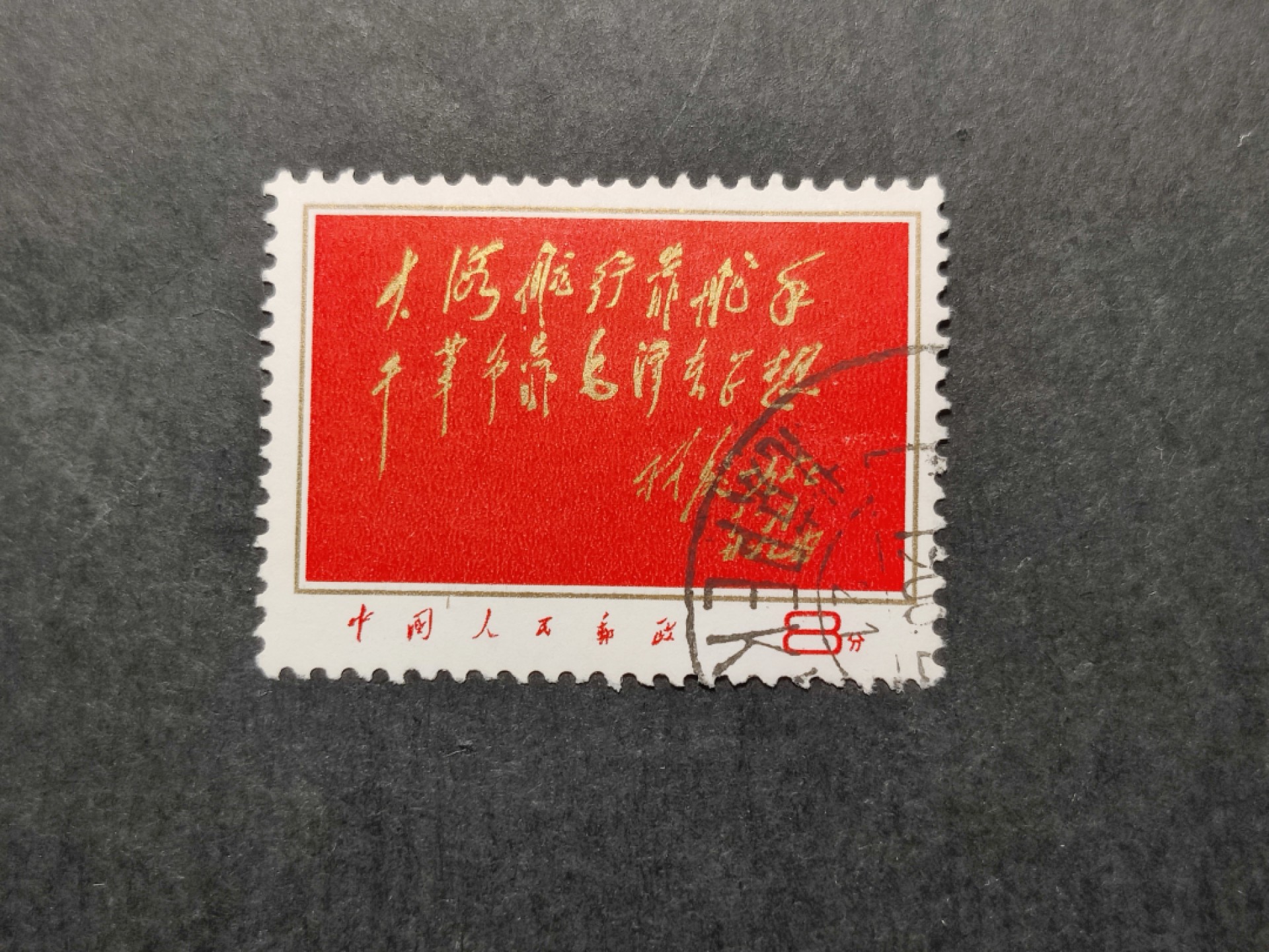 洪涛臻品 精选邮票限时拍卖第三十五期 大海航行靠舵手 海关戳信销票，品相如图