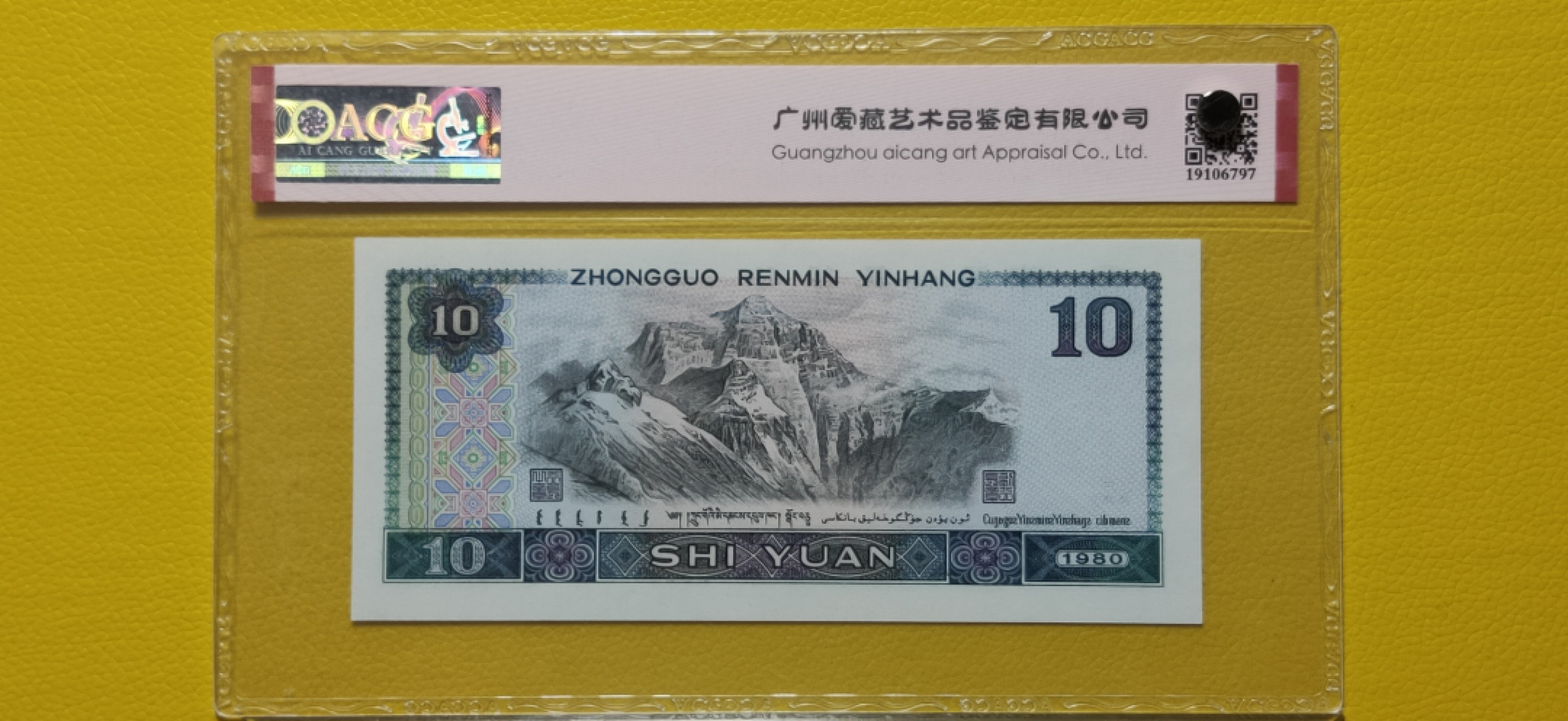 评级币混拍 四版拾元，全倒置号，数三 OS96699191 爱藏67E