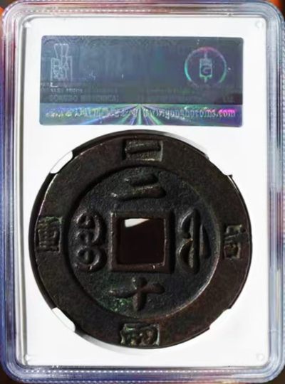 原味少见包浆咸丰重宝宝福二十计重铜币公博评级88收藏 