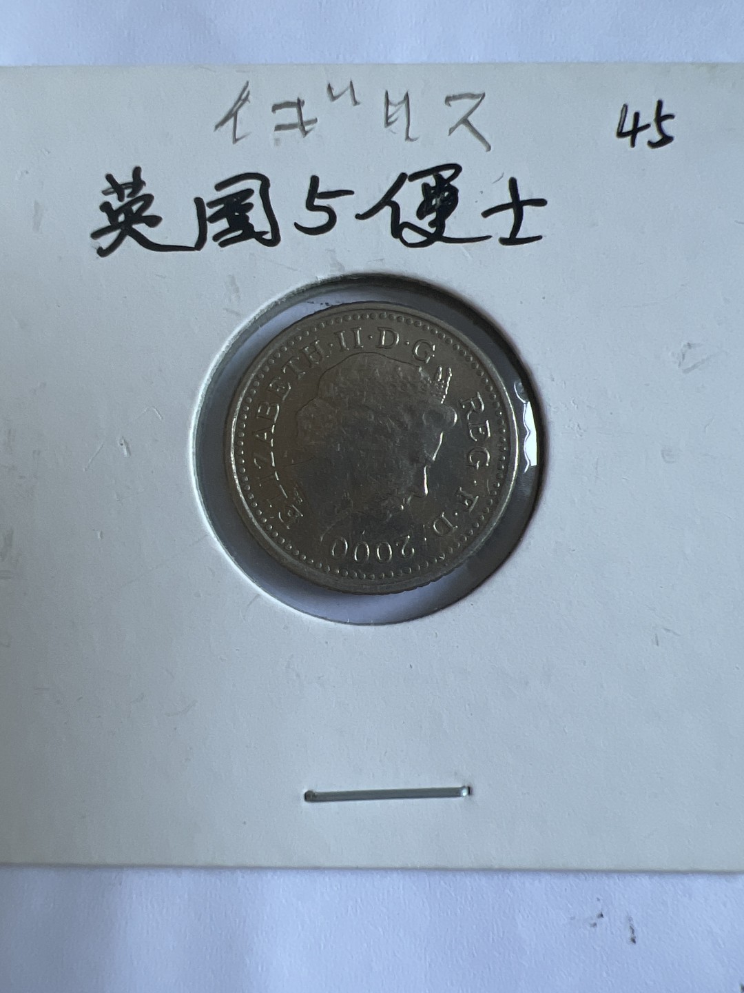 泡泡堂第102期  世界硬币邮票专场（无押金，无佣金，捡漏，全场20包邮，偏远地区除外） 英国五便士