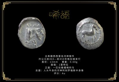 琋语藏币第八期古典打制币拍卖（每周日晚7点） - 古希腊西西里岛河神银币