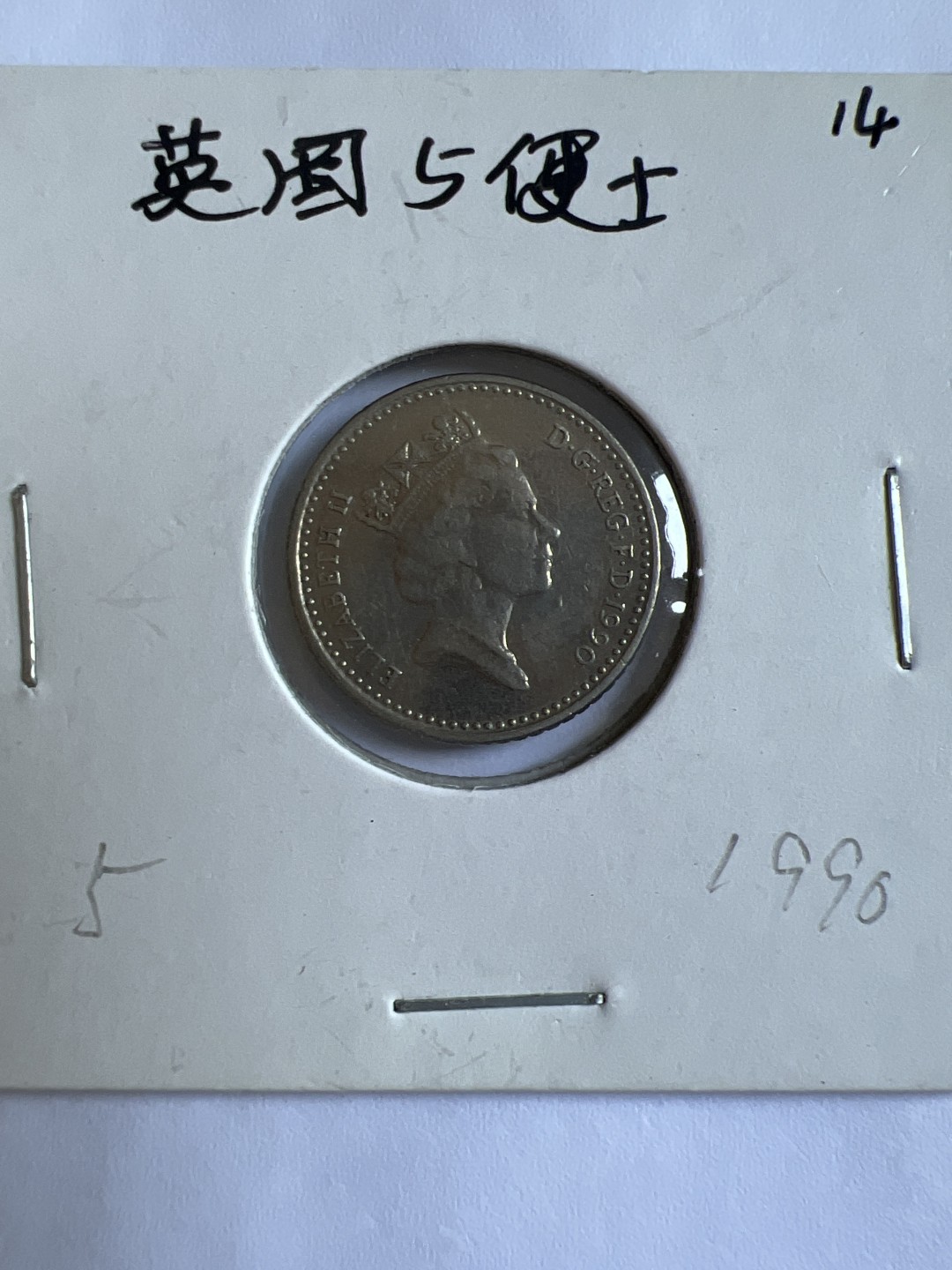 泡泡堂第102期  世界硬币邮票专场（无押金，无佣金，捡漏，全场20包邮，偏远地区除外） 英国五便士