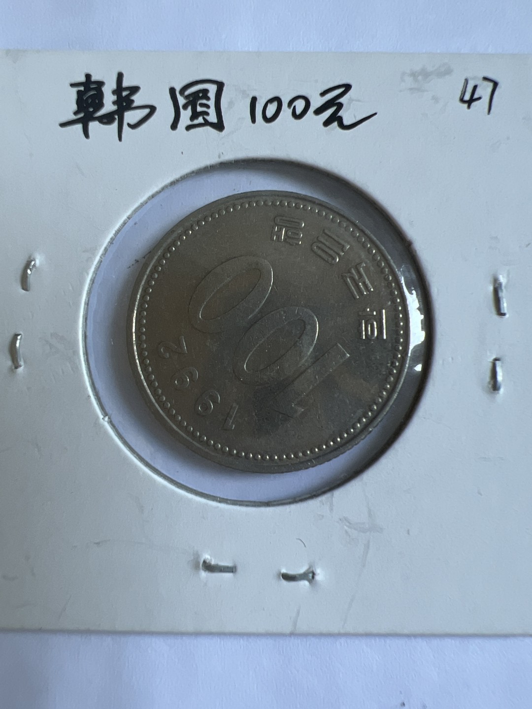 泡泡堂第102期  世界硬币邮票专场（无押金，无佣金，捡漏，全场20包邮，偏远地区除外） 韩国100元