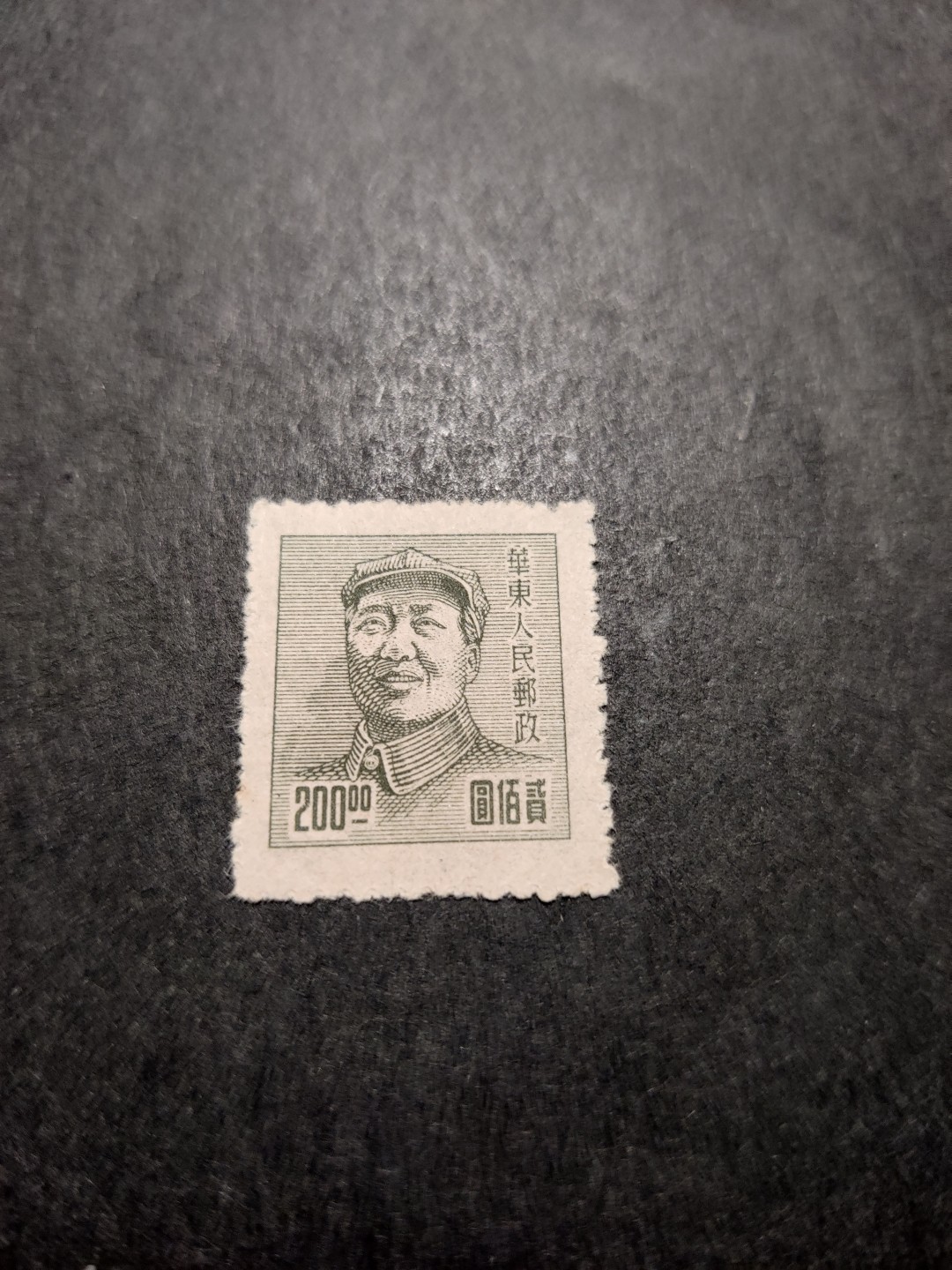 洪涛臻品 精选邮票限时拍卖第三十五期 华东解放区区票, 毛主席像200元, 背面清晰空后印变体！
