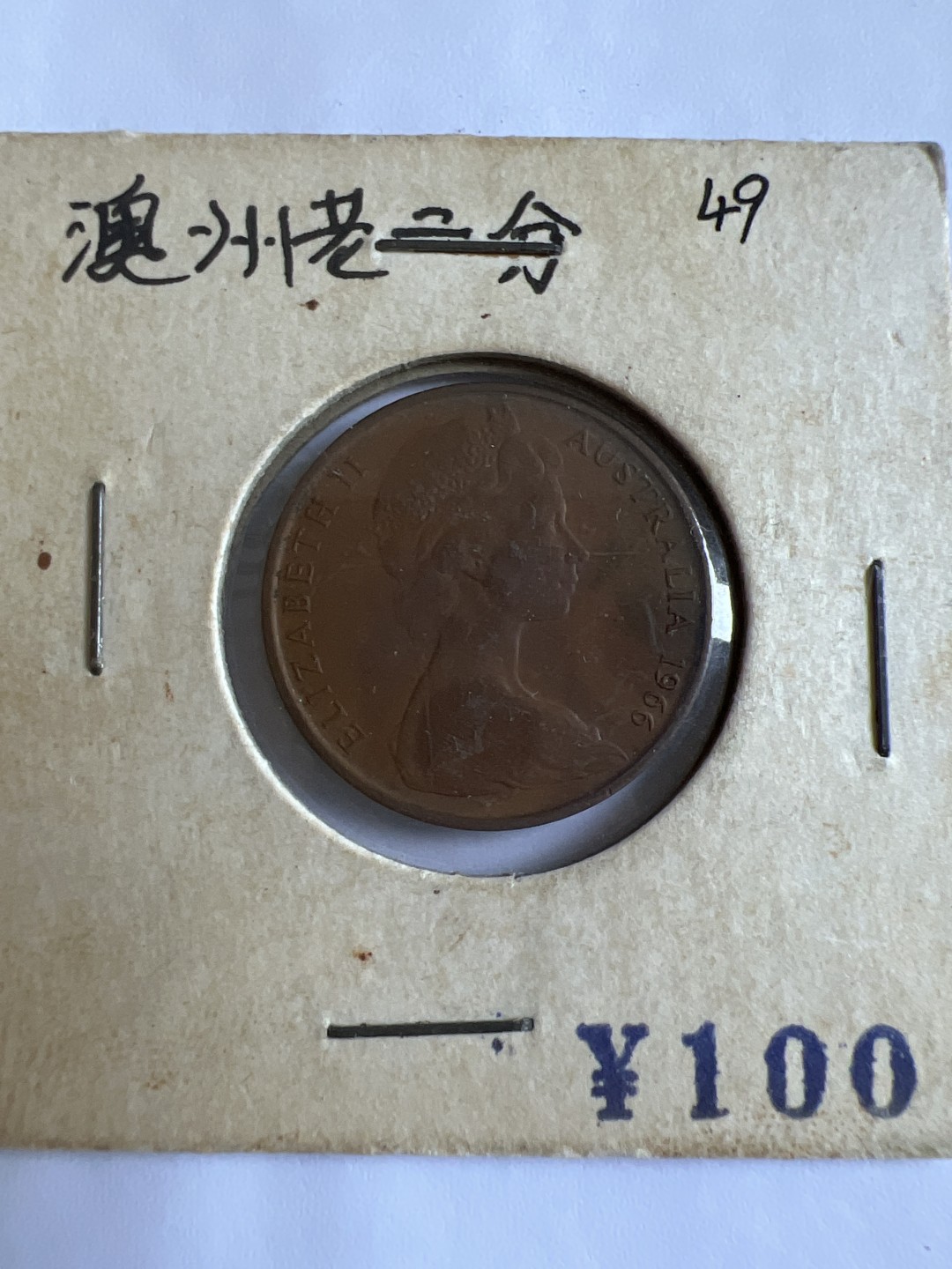 泡泡堂第102期  世界硬币邮票专场（无押金，无佣金，捡漏，全场20包邮，偏远地区除外） 澳洲老二分