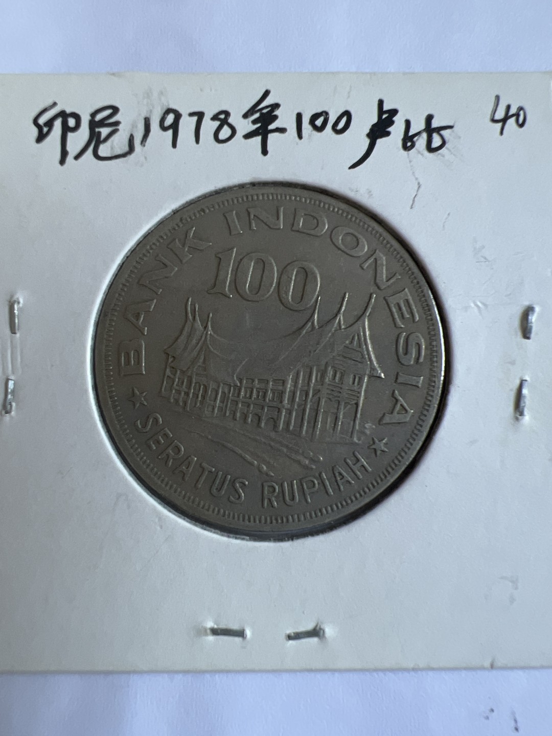 泡泡堂第167期  世界硬币邮票专场（无押金，无佣金，捡漏，全场20包邮，偏远地区除外） 印尼1978年100卢比