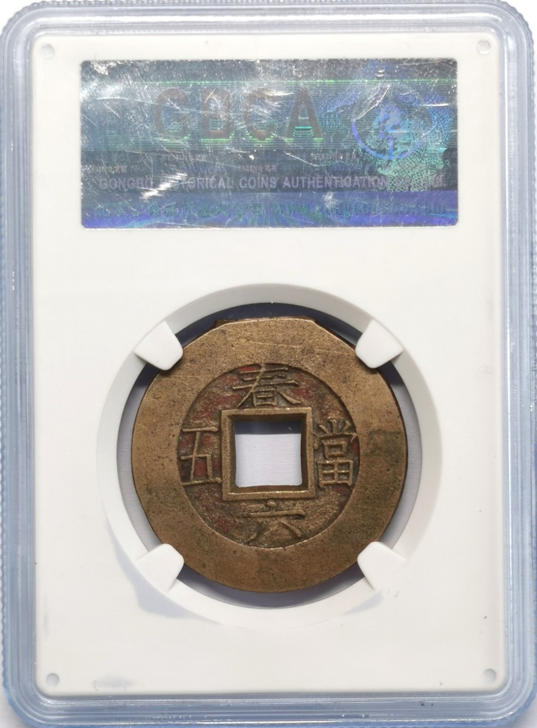 凡希社世界钱币微拍第二百十三期 荐！朝鲜常平通宝春六当五母钱GB-88 铜色古朴优美！