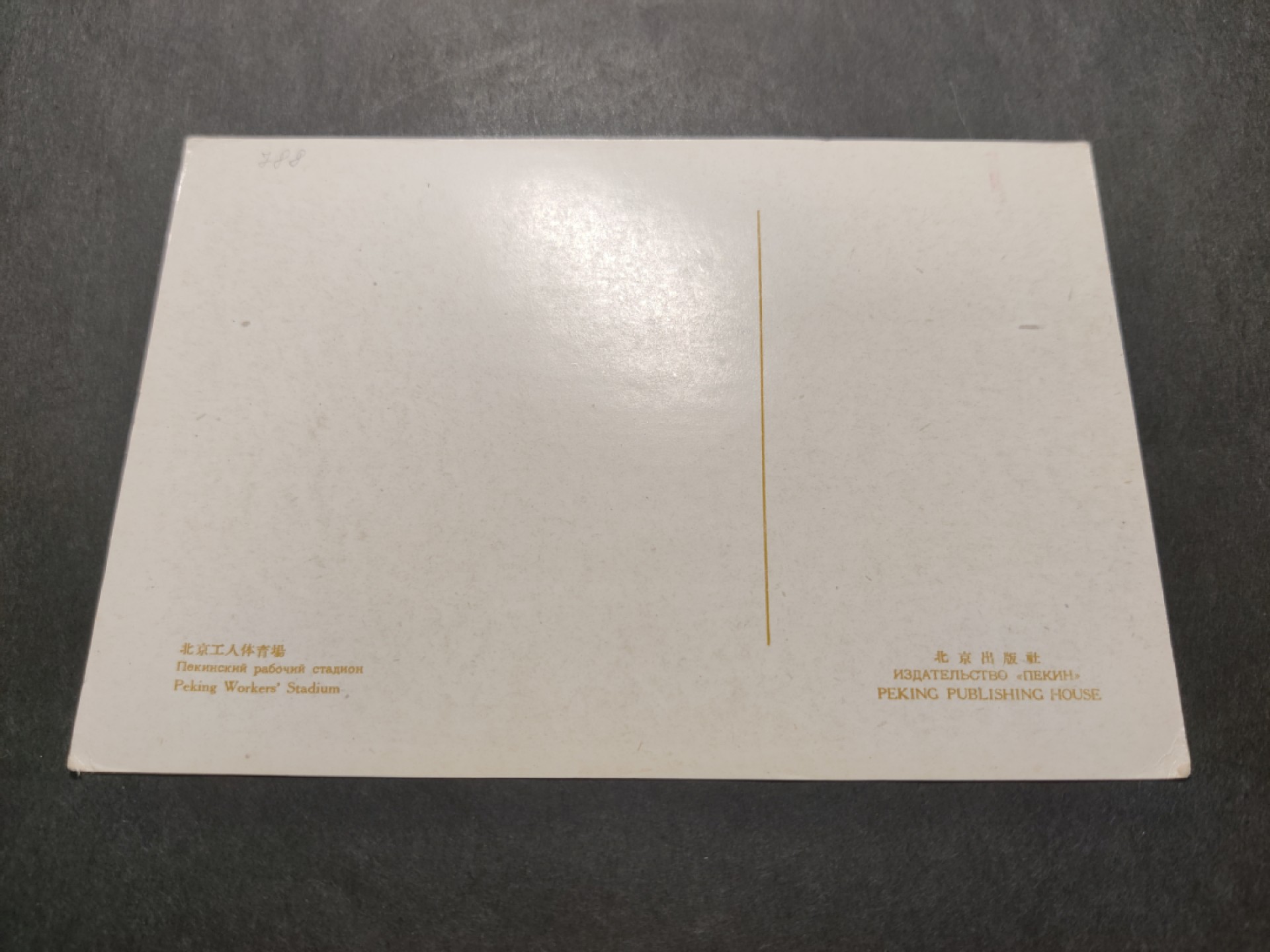 洪涛臻品 精选邮票限时拍卖第四十二期 1960年代，北京出版社彩色明信片--北京工人体育场。 极少见，国外高价买回，保存良好。