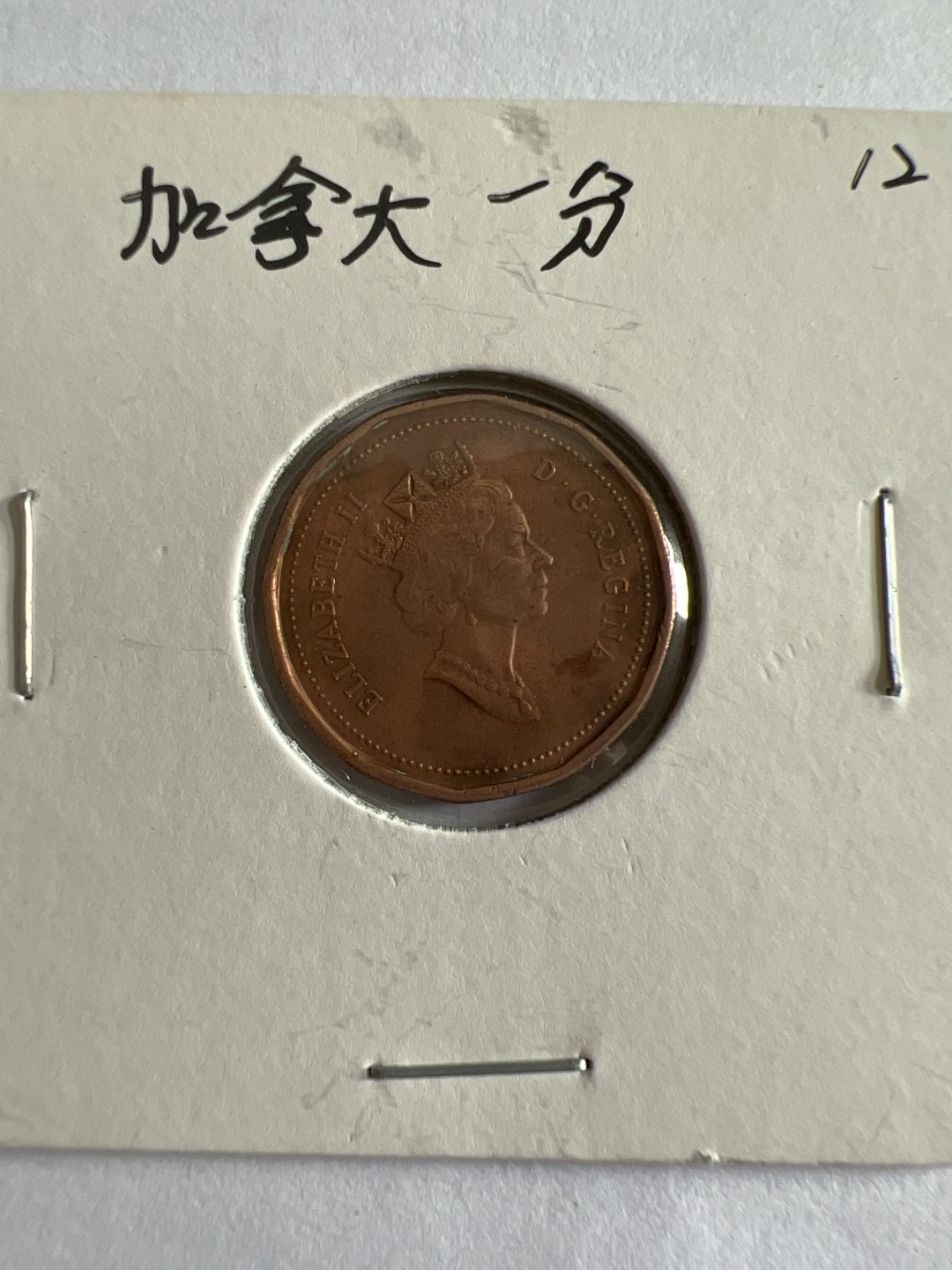 泡泡堂第104期  世界硬币明信片邮票专场（无押金，无佣金，捡漏，全场20包邮，偏远地区除外） 加拿大一分