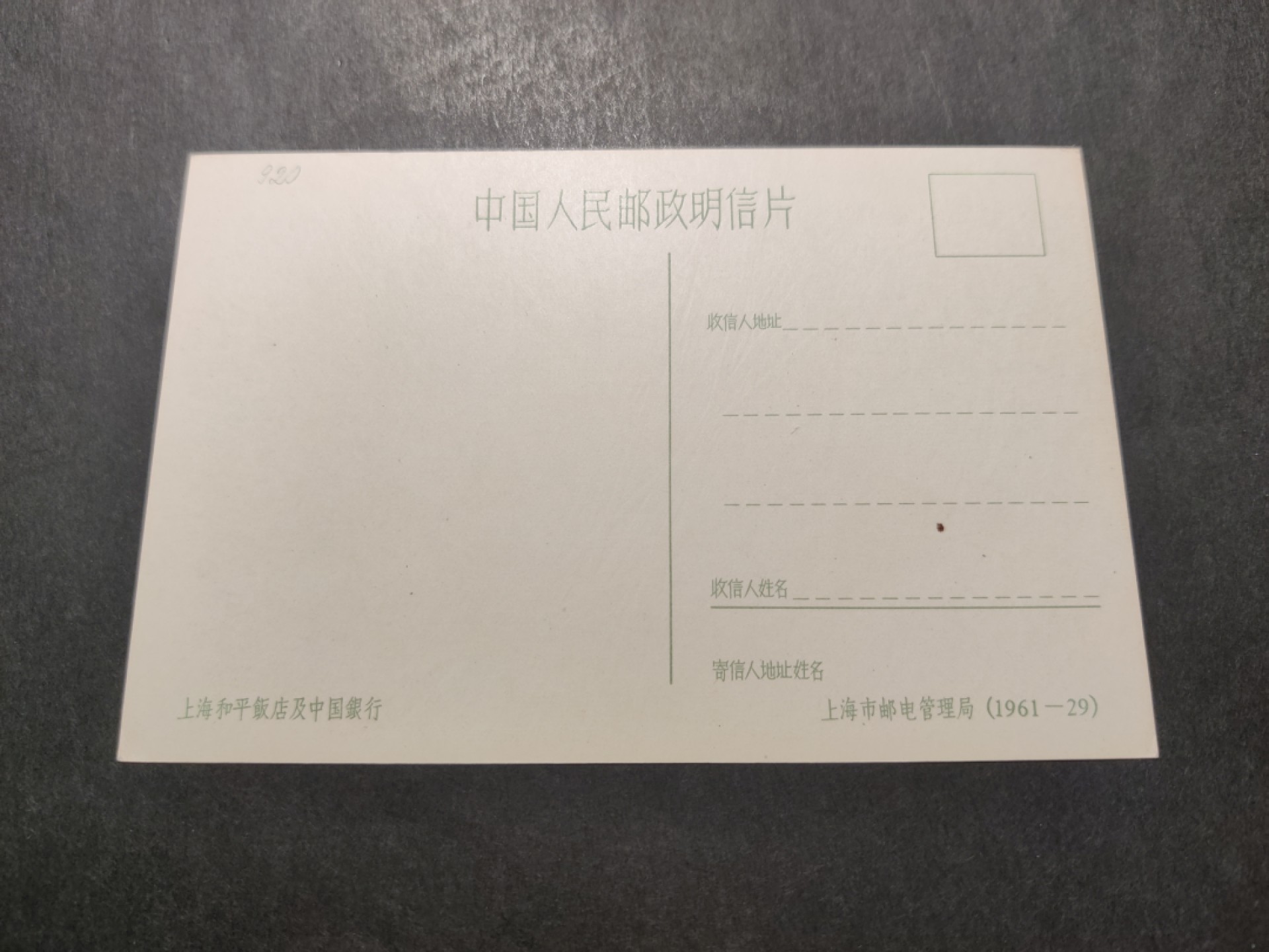 洪涛臻品 精选邮票限时拍卖第四十二期 1960年代，上海市邮电管理局彩色中国人民邮政明信片--上海和平饭店及中国银行。 很精美，极少见，比60年代的六珍邮票少见太多了。国外高价买回，品相一流。