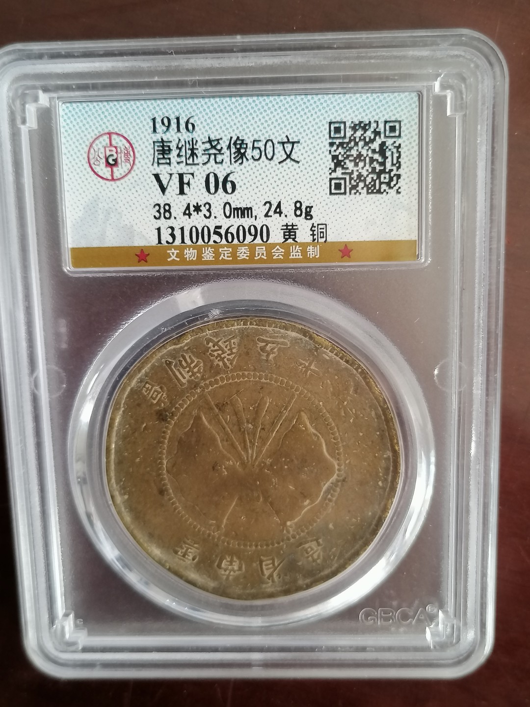 评级币专场 公博评级唐继尧五十文（黄铜）