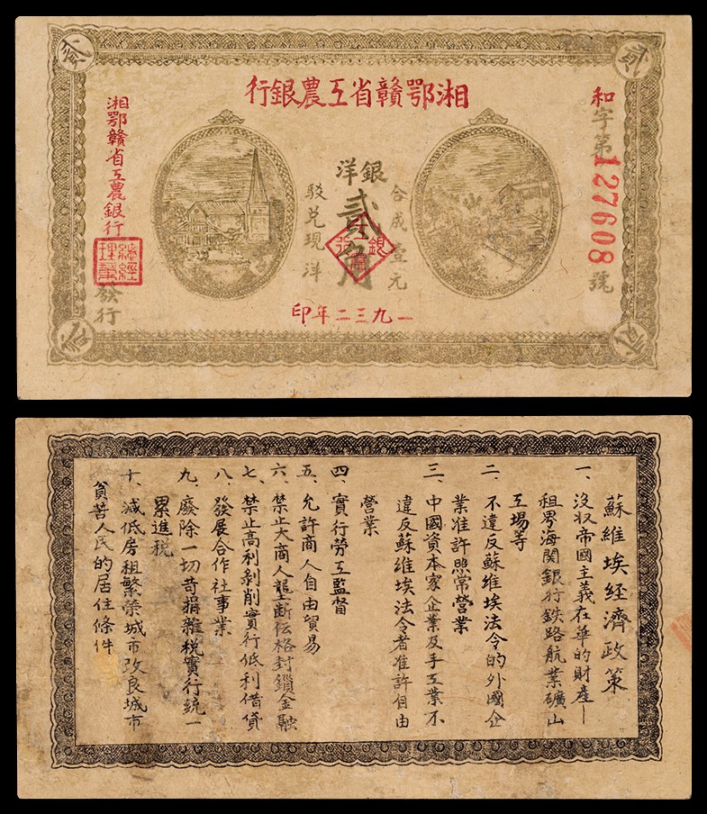 广州中孚2022年秋拍-钱币专场 1932年 湘鄂赣工农银行贰角 编号：和127608 修补