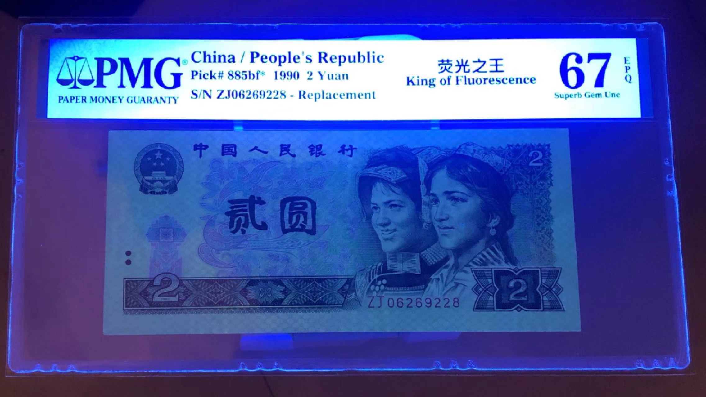 【华誉大咖】2138期语音直播拍卖 902荧光之王稀补 尾8无3457 PMG67E ZJ06269228