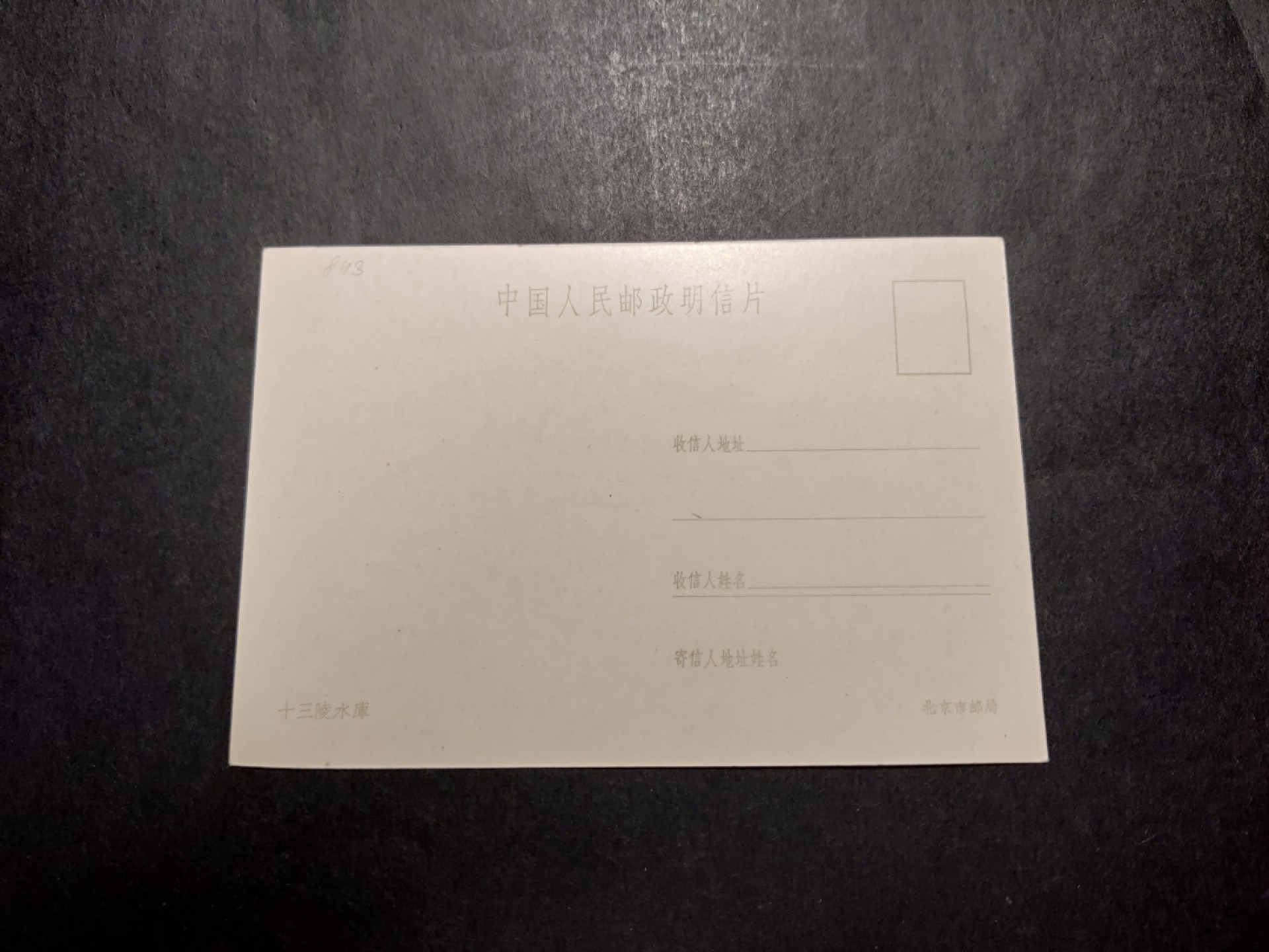 洪涛臻品 精选邮票限时拍卖第四十二期 1960年代，北京市邮局彩色中国人民邮政明信片--十三陵水库。 很精美，极少见，比60年代的六珍邮票少见太多了。国外高价买回，品相一流。