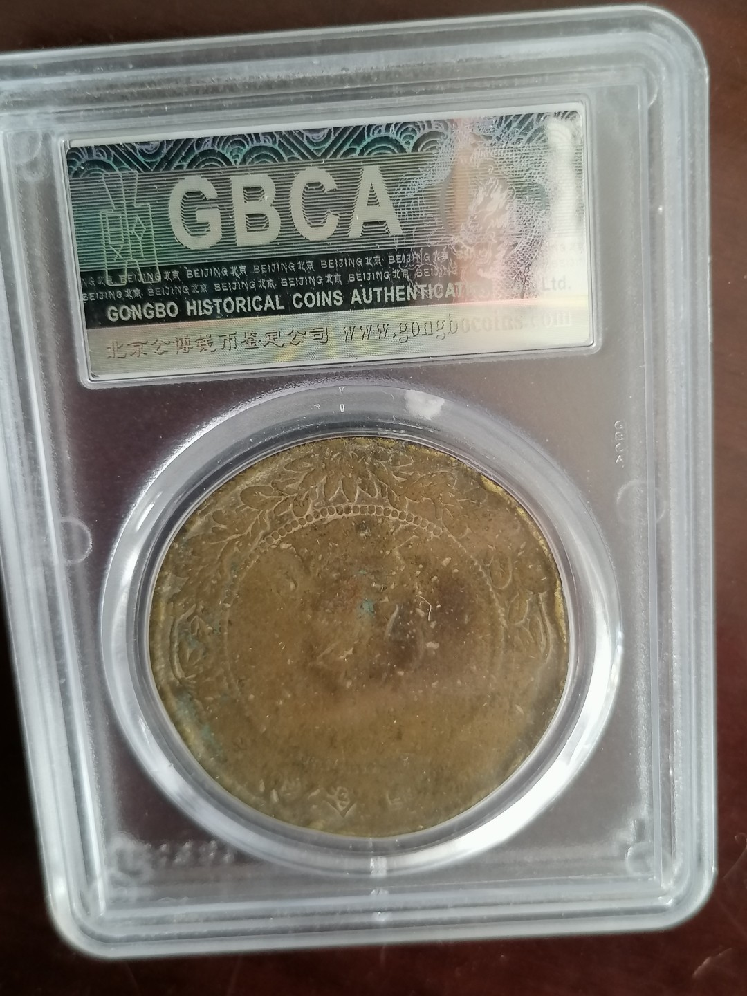 评级币专场 公博评级唐继尧五十文（黄铜）