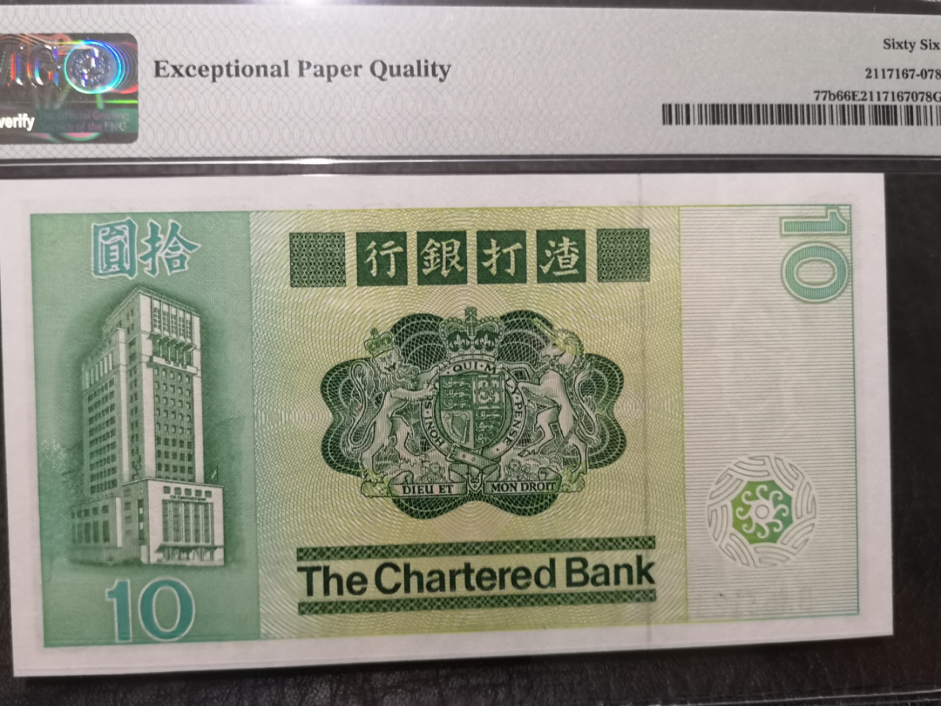 《外钞收藏家》第二百零四期 1981年香港渣打银行10元 PMG66 大鲤鱼