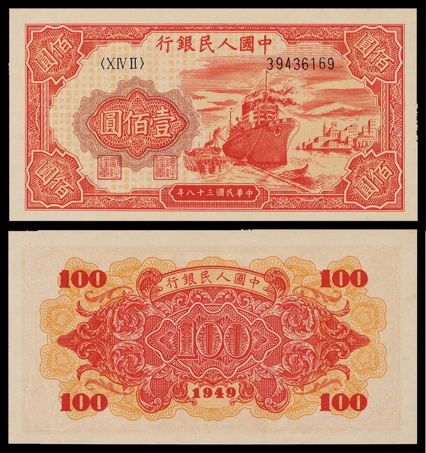 广州中孚2022年秋拍-钱币专场 1949年 第一版人民币红轮船 壹佰圆 编号：39436169 PMG-64EPQ