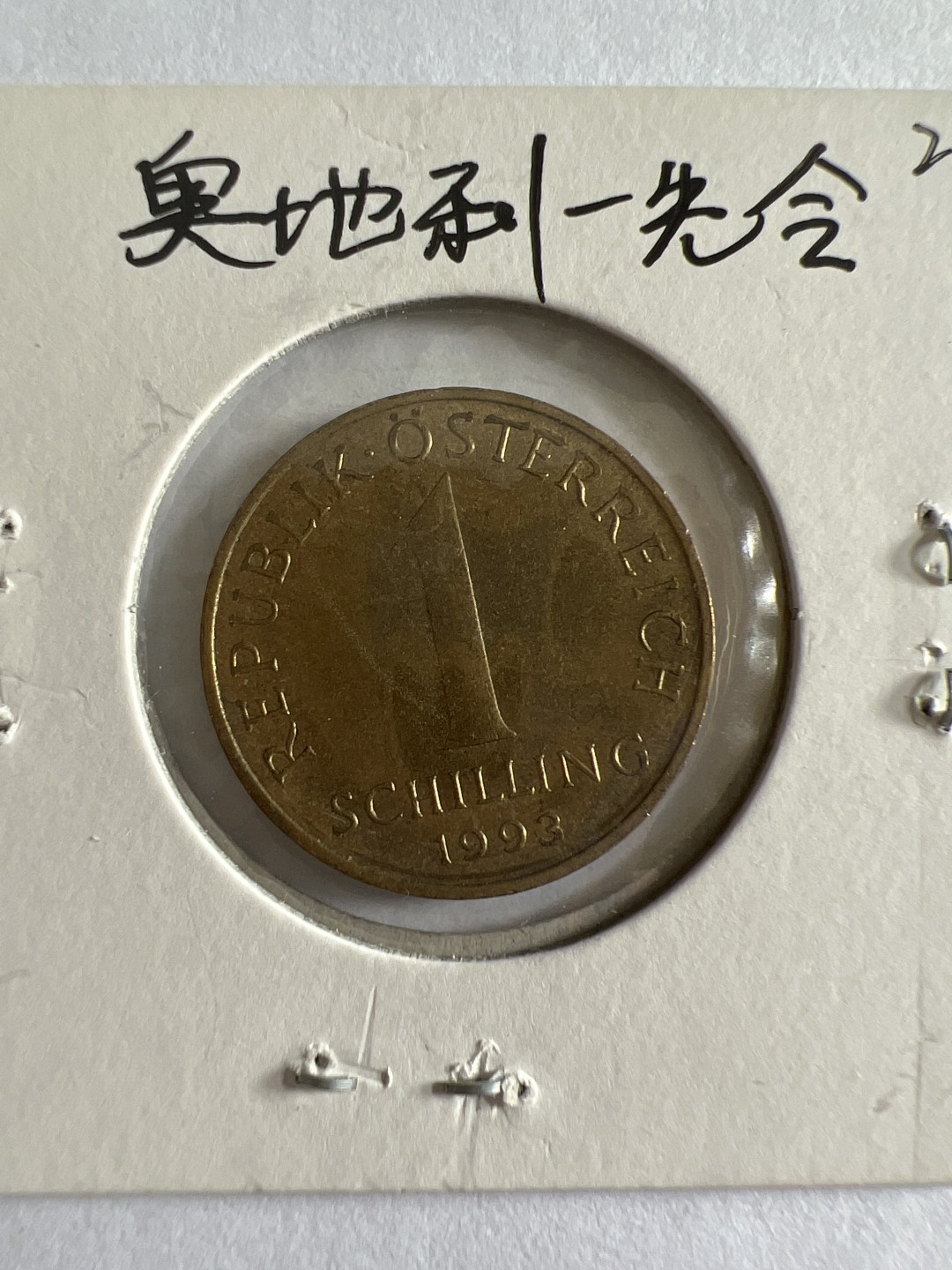 泡泡堂第104期  世界硬币明信片邮票专场（无押金，无佣金，捡漏，全场20包邮，偏远地区除外） 奥地利一先令