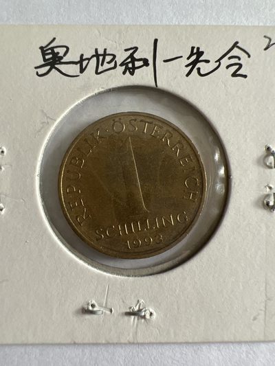 泡泡堂第104期  世界硬币明信片邮票专场（无押金，无佣金，捡漏，全场20包邮，偏远地区除外） - 奥地利一先令