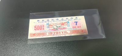 新疆肉票专场 - 🔥 伊犁地区商业局肉票，减半供应，比较少见的边疆粮票，还有红色荧光，品相如图、按图发货