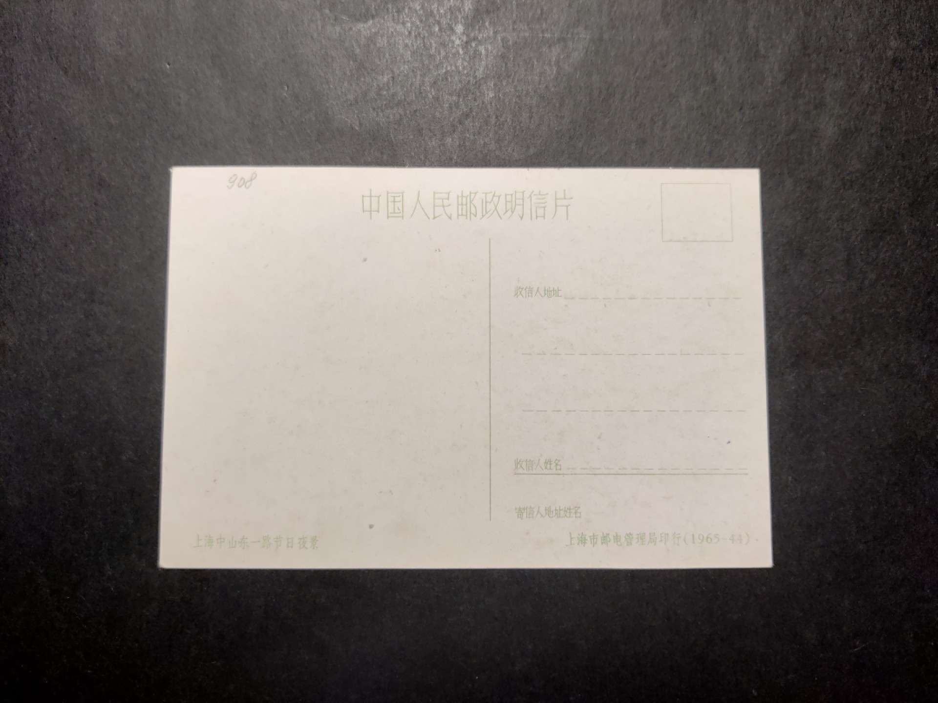 洪涛臻品 精选邮票限时拍卖第四十二期 1960年代，上海市邮电管理局印行彩色中国人民邮政明信片--上海中山东一路节日夜景。 很精美，极少见，比60年代的六珍邮票少见太多了。国外高价买回，保存良好。