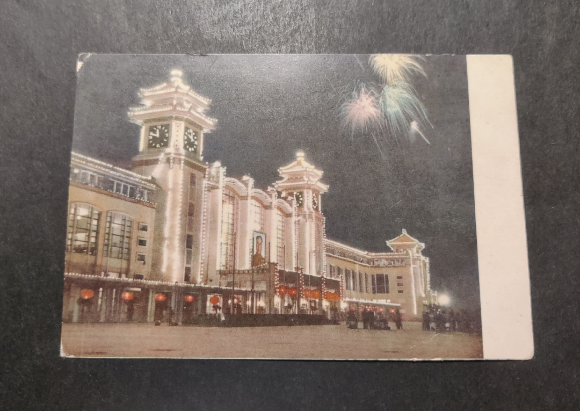 洪涛臻品 精选邮票限时拍卖第四十二期 1960年代，北京出版社彩色明信片--北京站。 极少见，国外高价买回，保存良好。