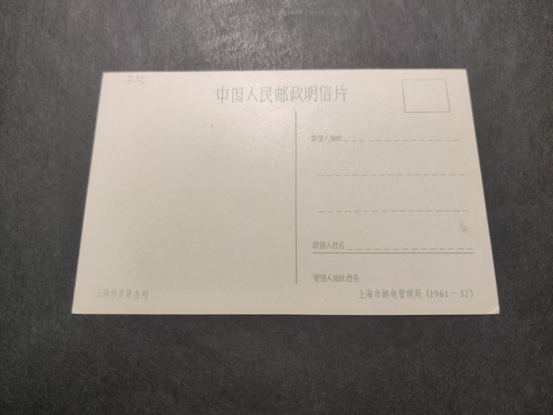 洪涛臻品 精选邮票限时拍卖第四十二期 1960年代，上海市邮电管理局彩色中国人民邮政明信片--上海市百货公司。 很精美，极少见，比60年代的六珍邮票少见太多了。国外高价买回，保存良好。