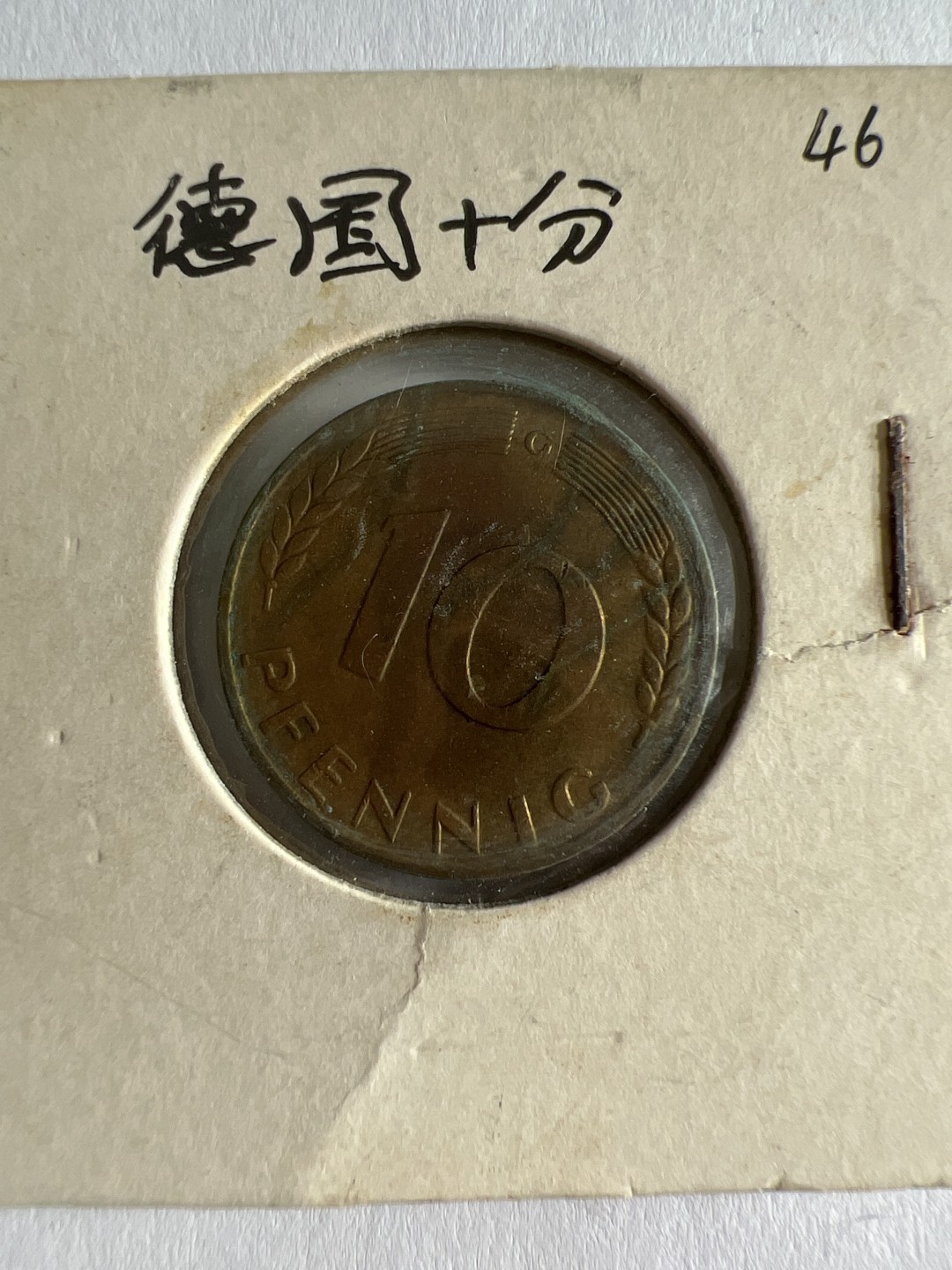 泡泡堂第103期  世界硬币邮票纪念章专场（无押金，无佣金，捡漏，全场20包邮，偏远地区除外） 德国十分