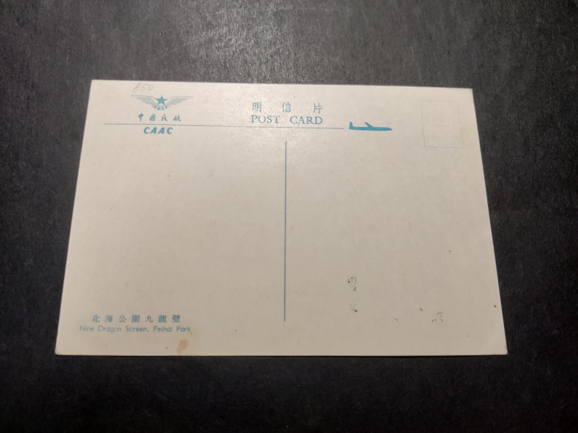 洪涛臻品 精选邮票限时拍卖第四十二期 1960年代，中国民航彩色明信片--北海公园九龙壁。 很精美，极少见，比60年代的六珍邮票少见太多了。国外高价买回，保存良好。