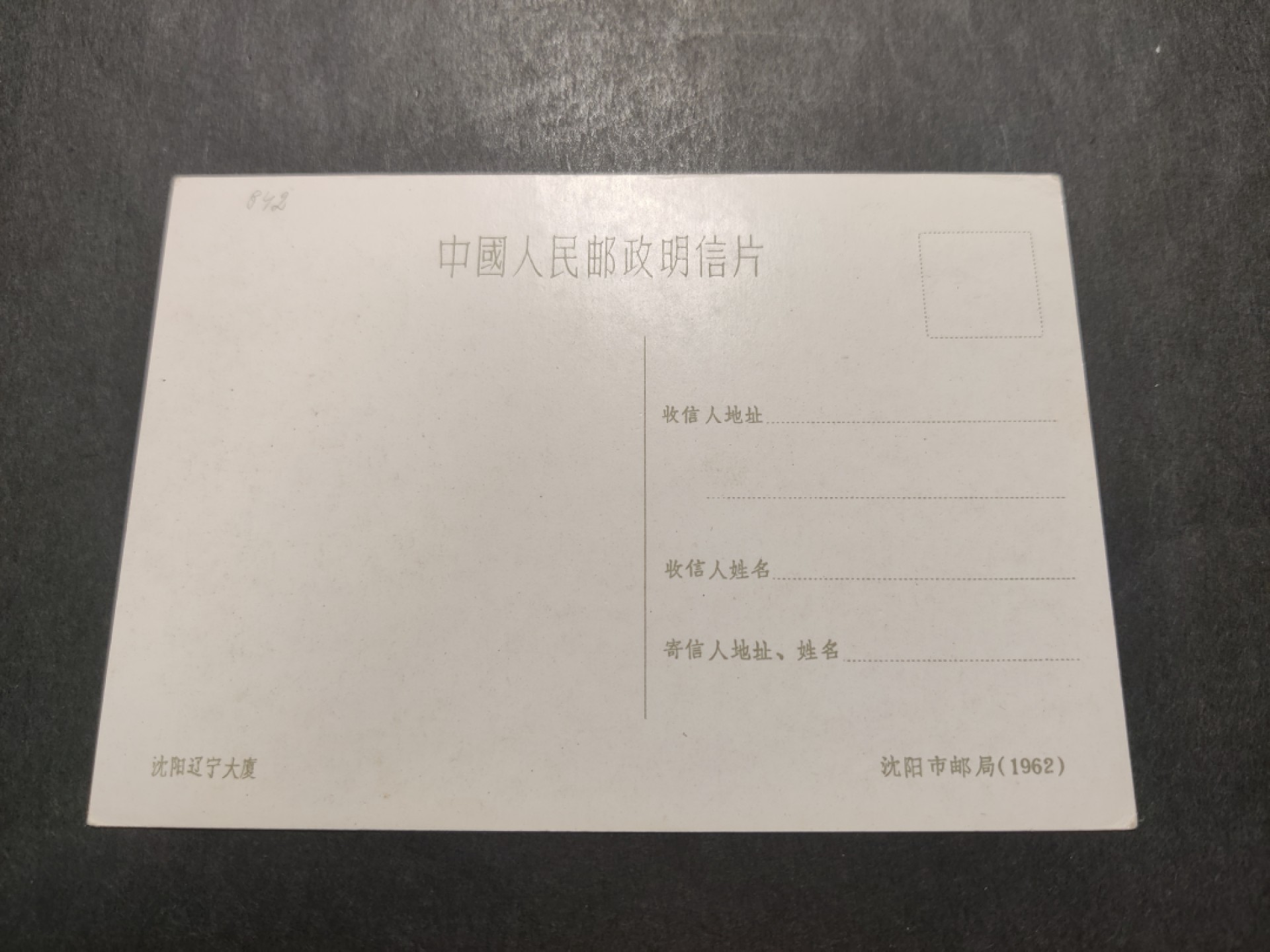 洪涛臻品 精选邮票限时拍卖第四十二期 1960年代，沈阳市邮局彩色中国人民邮政明信片--沈阳辽宁大厦。 很精美，极少见，比60年代的六珍邮票少见太多了。国外高价买回，保存良好