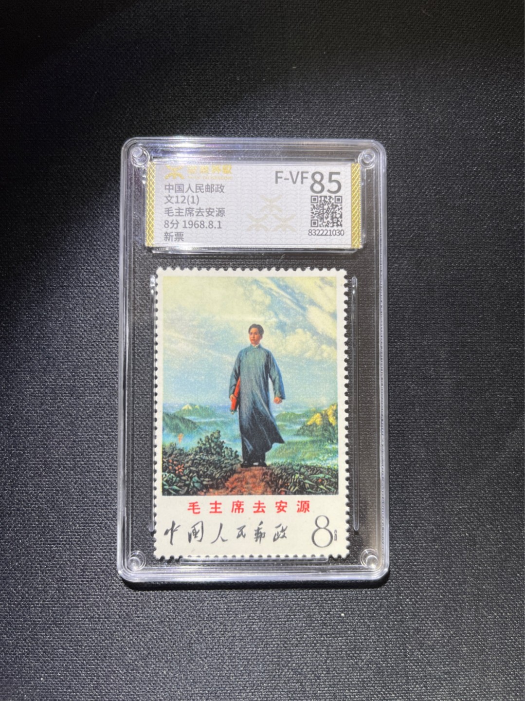 洪涛臻品 精选邮票限时拍卖第三十七期 ★源泰评级★文12毛主席去安源1枚 85分，(源泰85  90属于上品范畴)，无明显瑕疵，一手出分，壳子无划痕，状态极佳，面艳背白，齿孔饱满，上品中的佼佼者，收藏欣赏两不误。目前赵涌上品*裸票*成交价1000多，全品价格接近4000，追求高性价比的不要错过★目前认可程度最高的评级公司就是美评ASG 和  国评源泰★