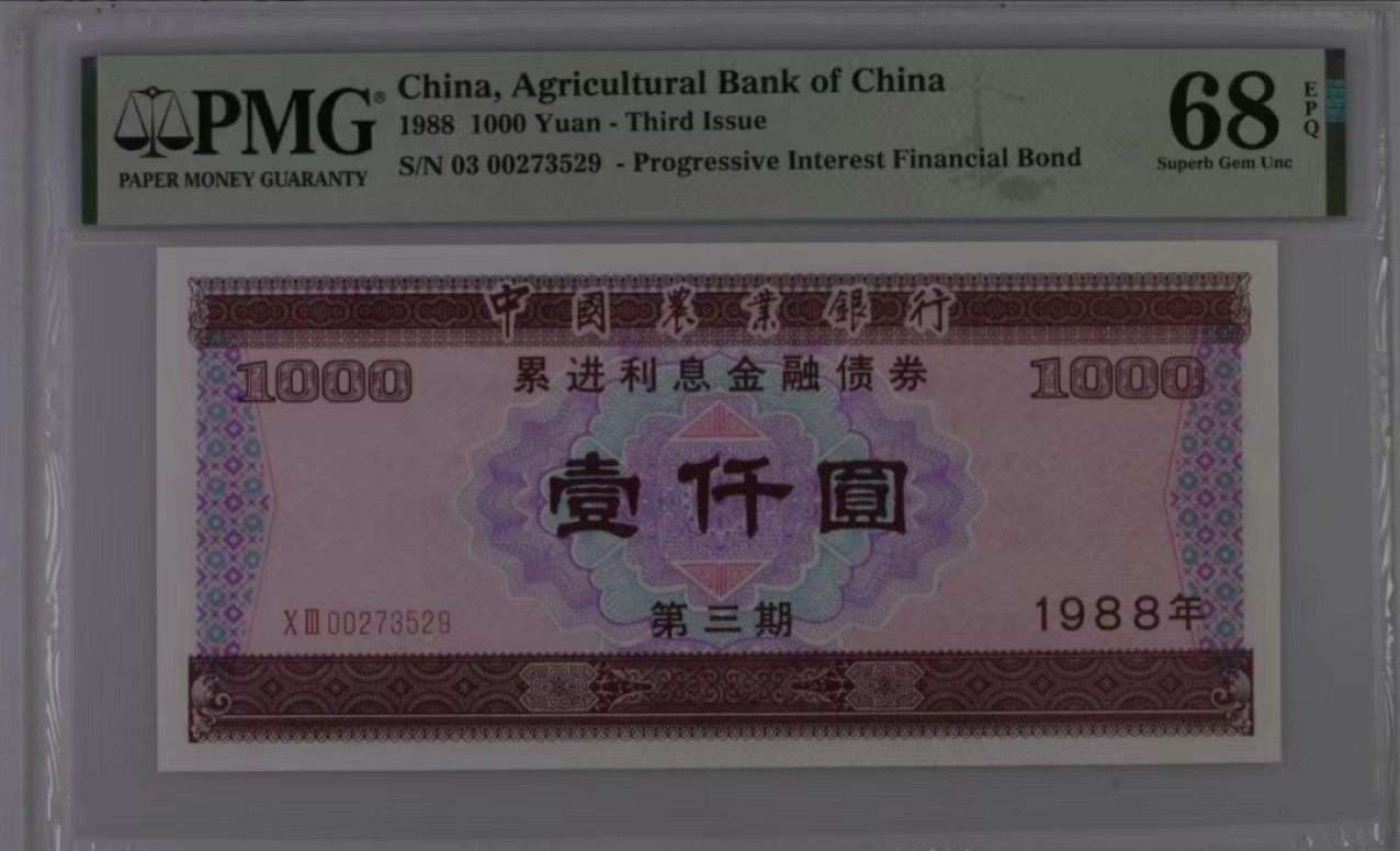 【华誉大咖】2138期语音直播拍卖 中国农业银行 债券1988年1000元 PMG68E 03-00273529