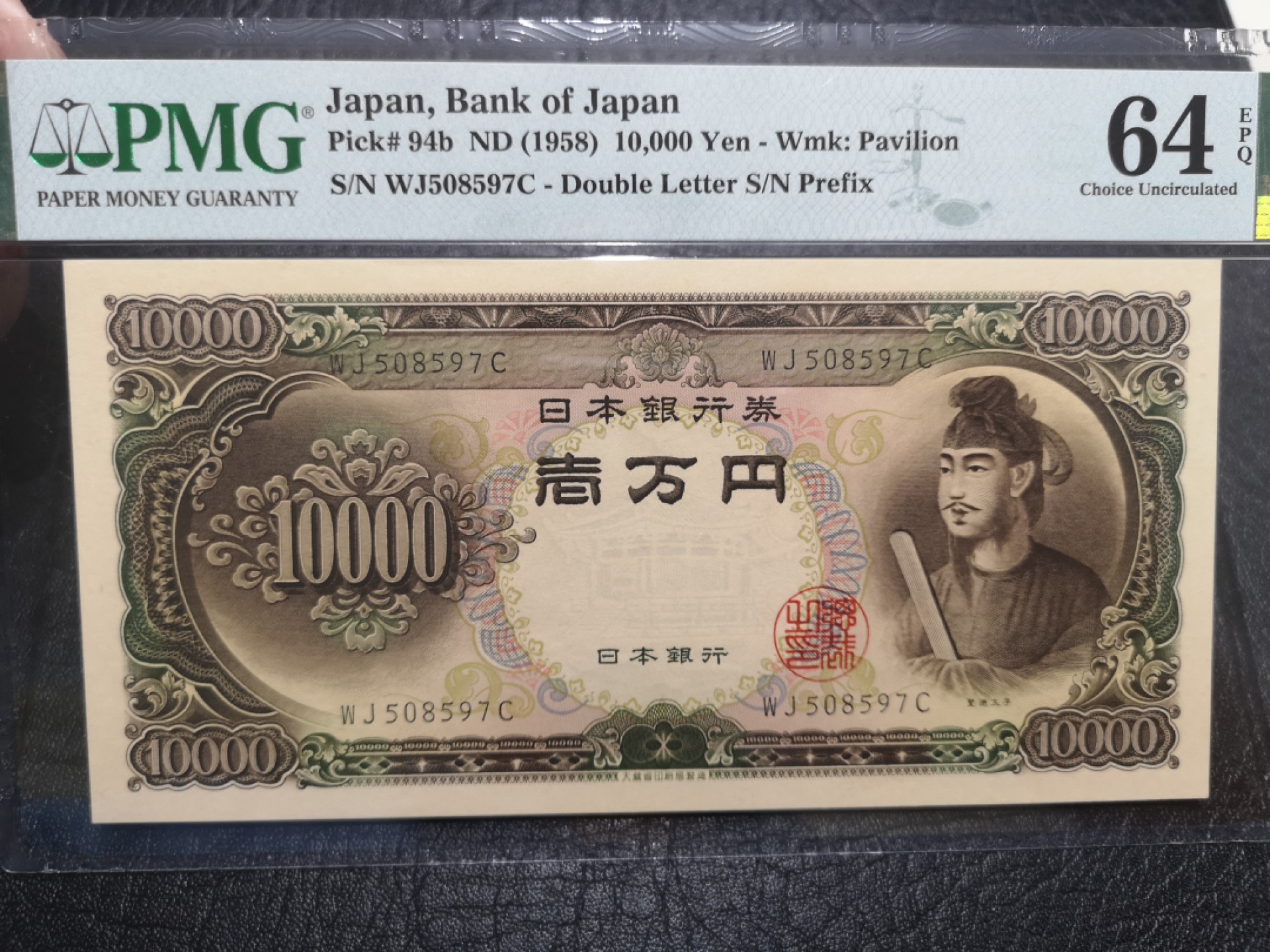 《外钞收藏家》第二百零四期 1958年1万日元 圣德太子 PMG64E