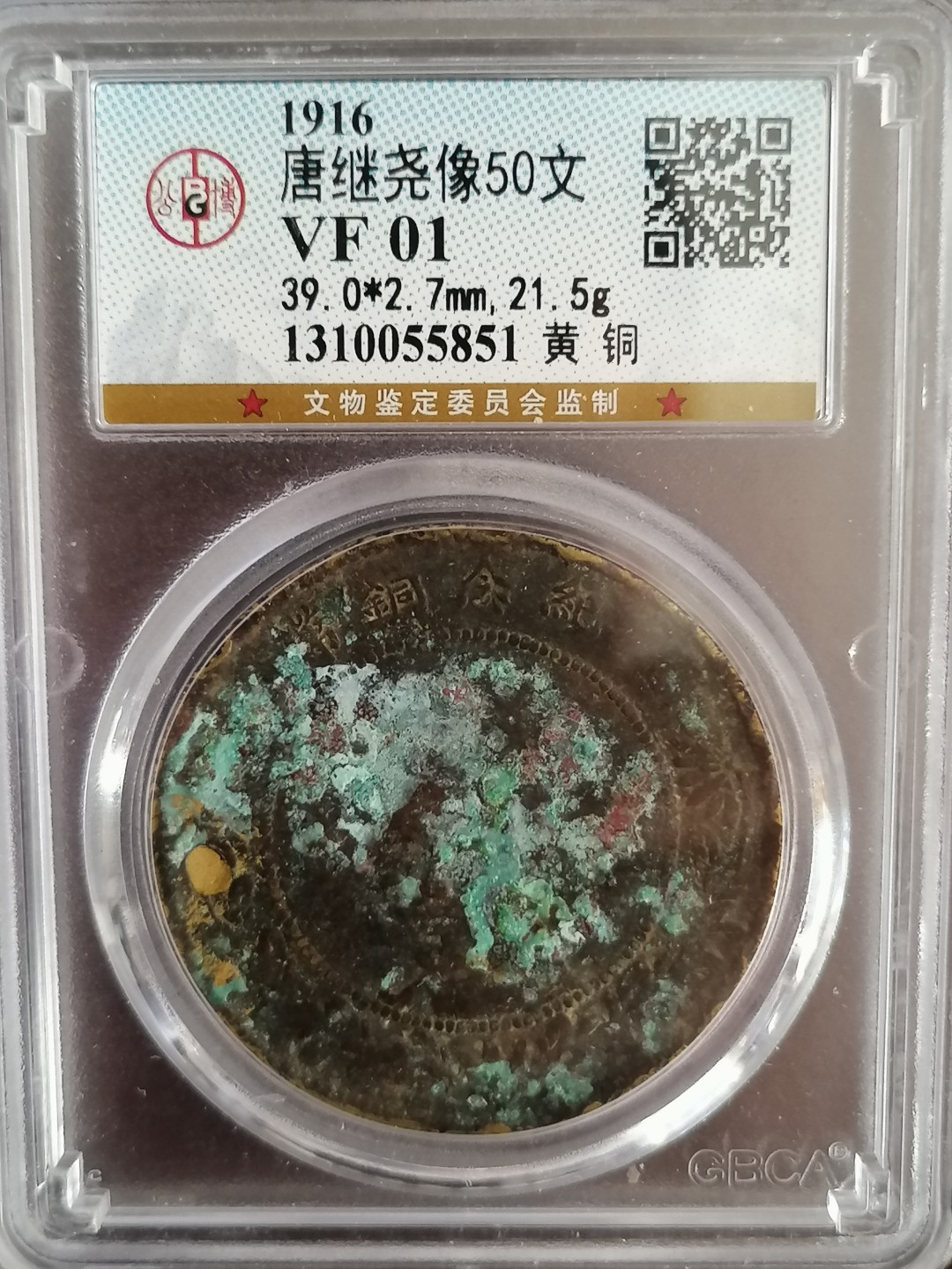 唐继尧半圆评级币专场 公博评级唐继尧五十文（黄铜）