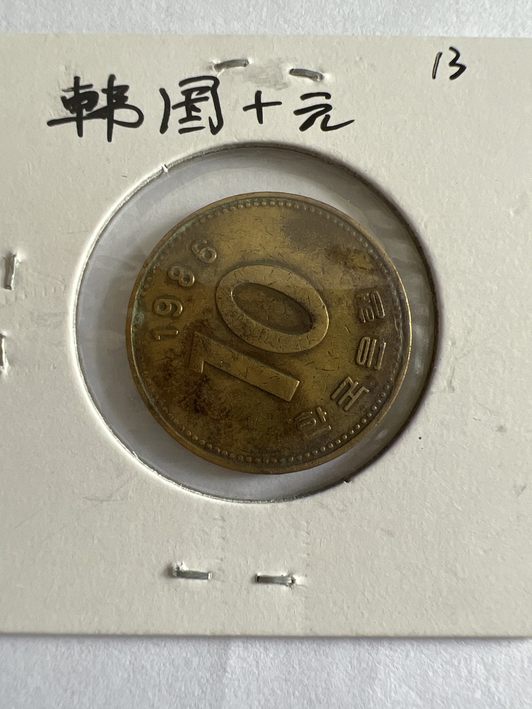 泡泡堂第104期  世界硬币明信片邮票专场（无押金，无佣金，捡漏，全场20包邮，偏远地区除外） 韩国十元